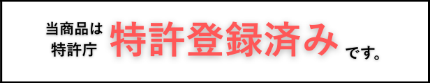 特許取得済み
