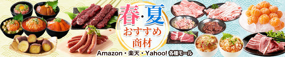 春・夏のオススメアイテム