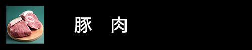 豚肉