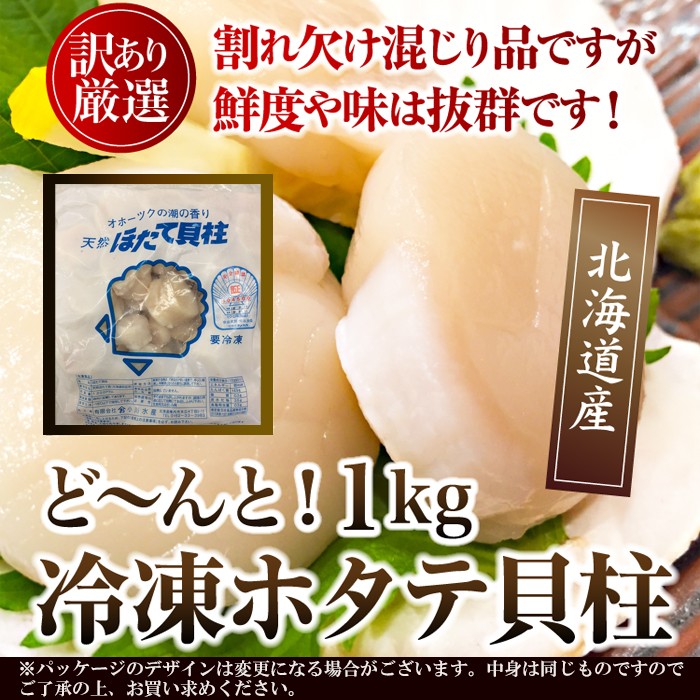 鮮度抜群!!お刺身OK!!【訳あり】北海道産ホタテ貝柱1kg