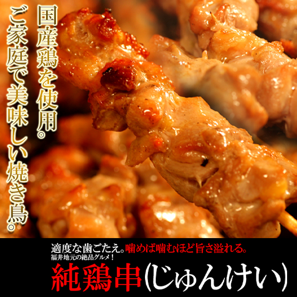 ご家庭で美味しい焼き鳥！福井地元の絶品グルメ!!純鶏串(じゅんけい)どっさり20串