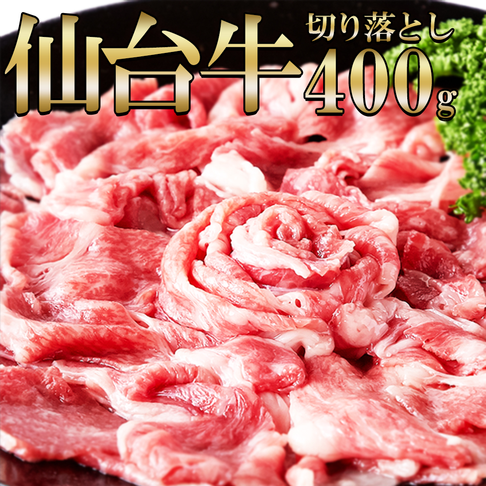A5ランクの絶品お肉☆【無選別】仙台牛切り落とし400g