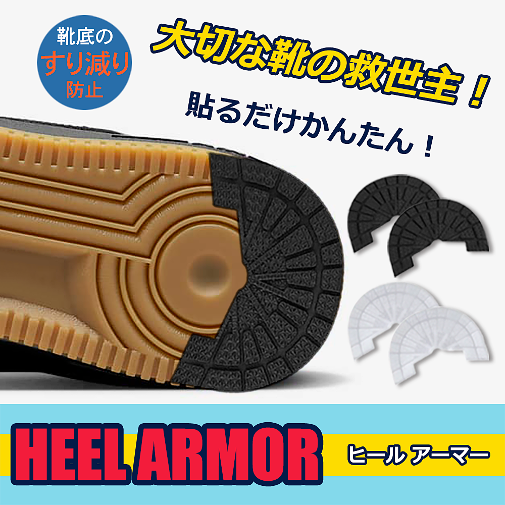 【小売店様限定】ヒールアーマー（HEEL ARMOR）2pc販売