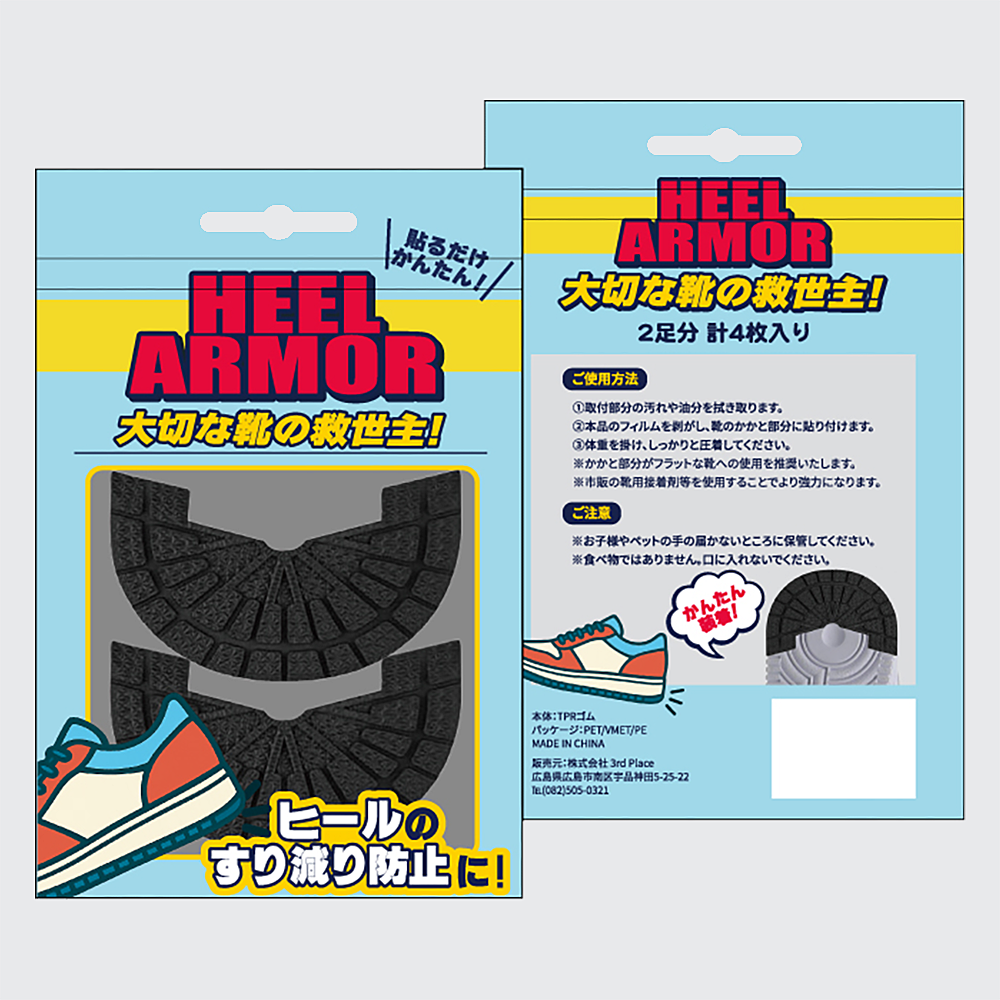 【有償サンプル】ヒールアーマー（HEEL ARMOR）※1店舗様1回限定、1アイテム1点までの販売