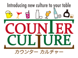 COUNTER CULTURE（カウンターカルチャー）