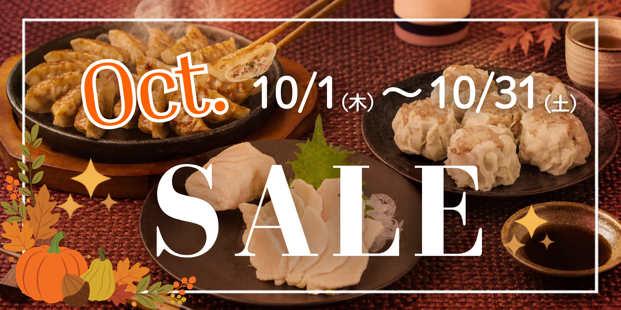 【10月セール】