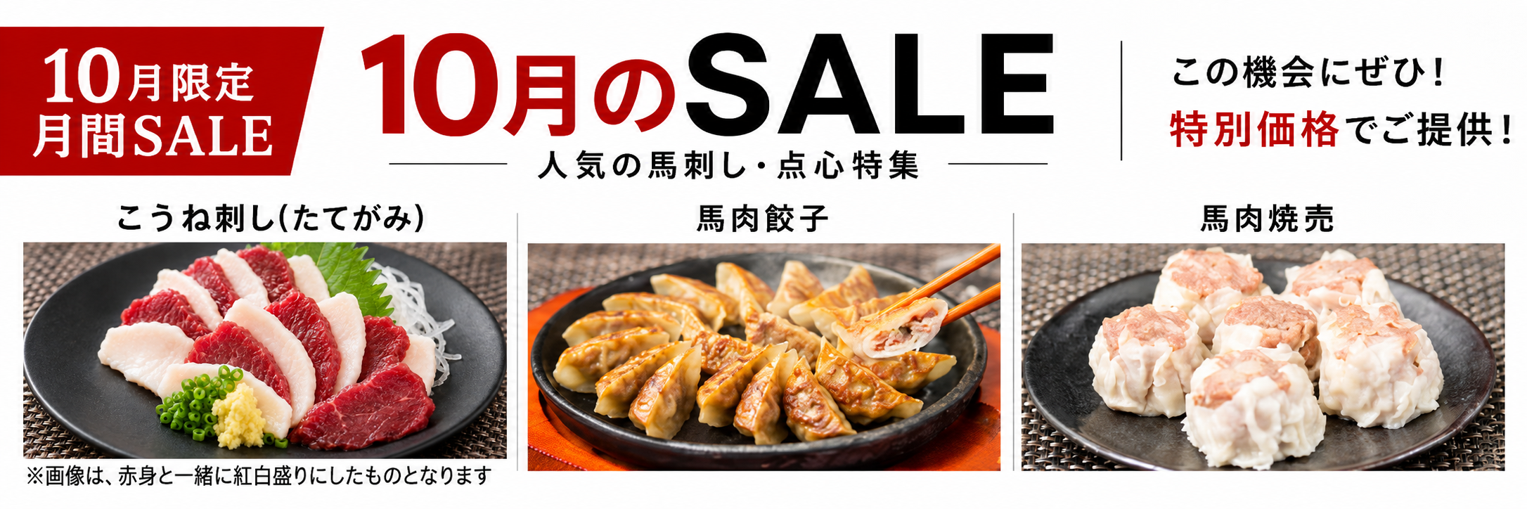 10月のSALE