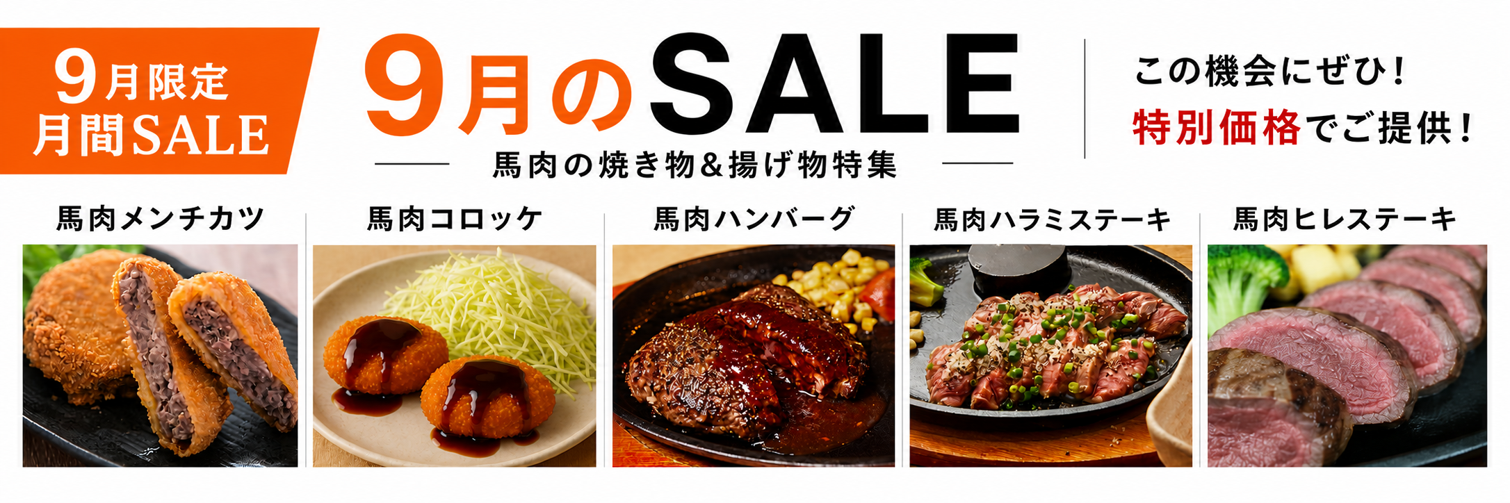 9月のSALE