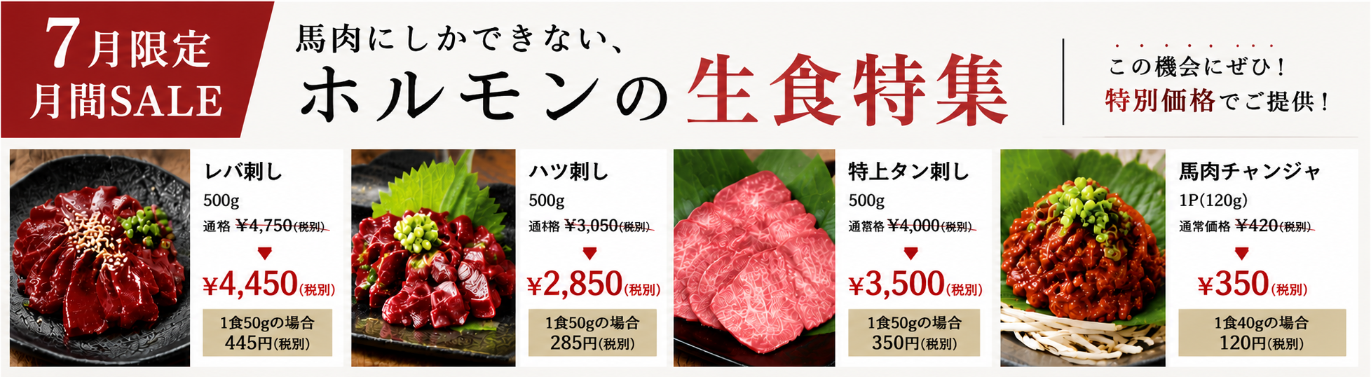 7月の生食できる馬ホルモンSALE