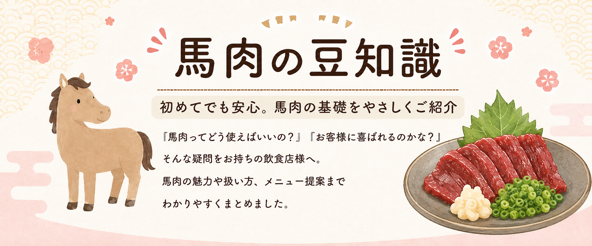 馬肉の豆知識 初めてでも安心。馬肉の基礎をやさしくご紹介