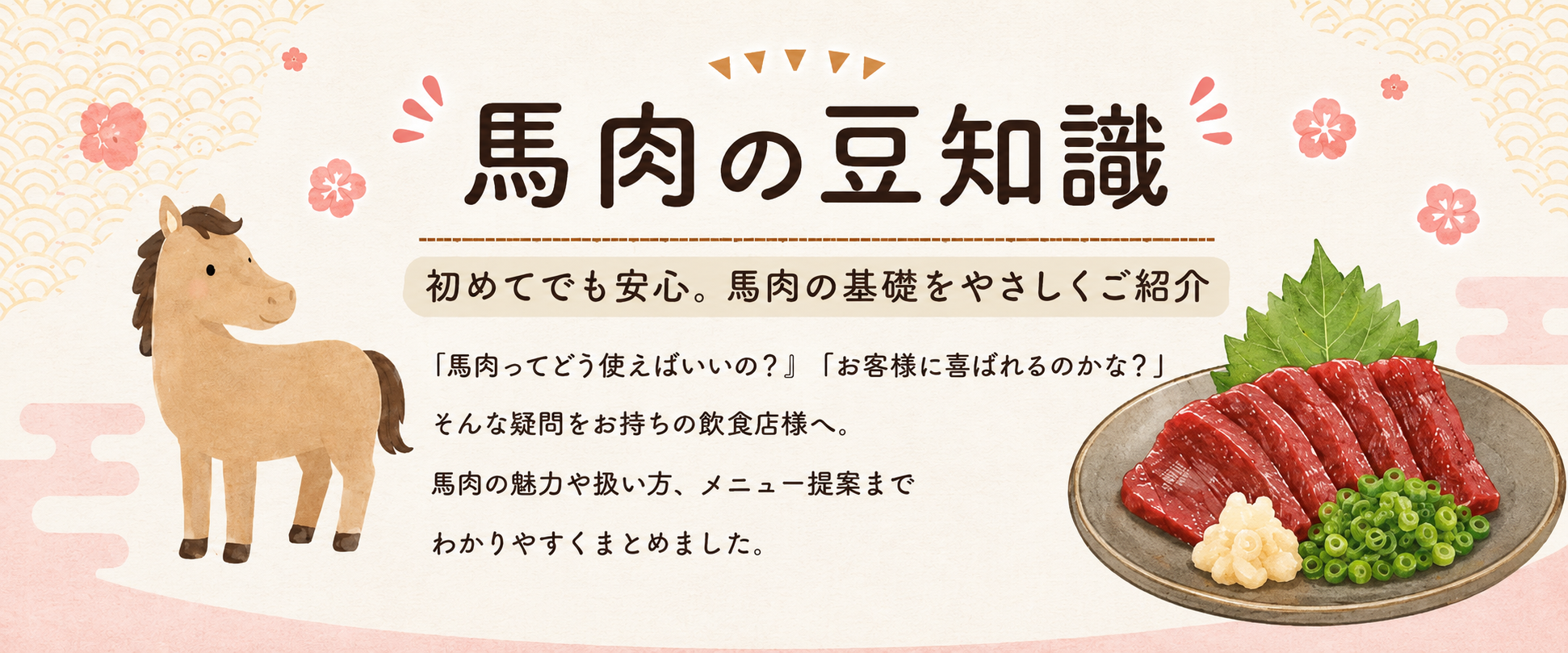 馬肉の豆知識 初めてでも安心。馬肉の基礎をやさしくご紹介