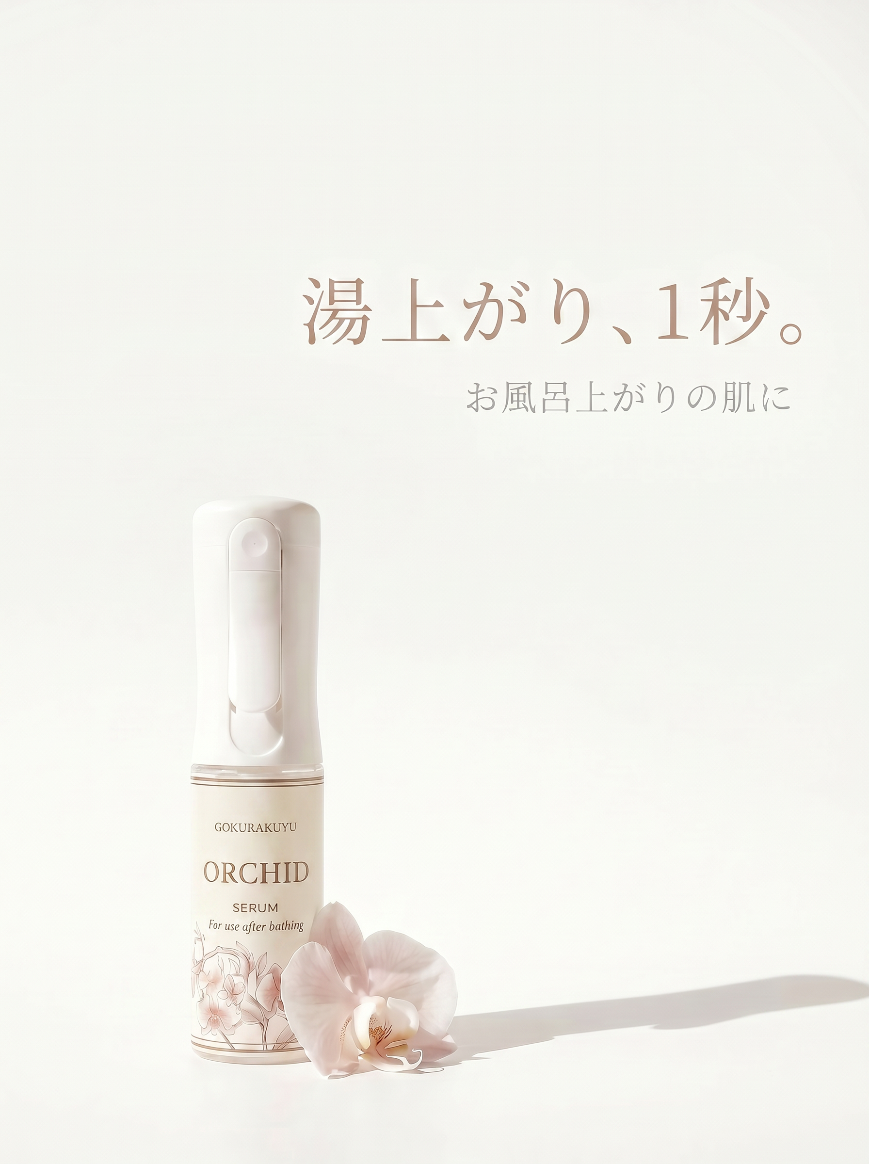 胡蝶蘭エキスを使ったスキンケアの考え方