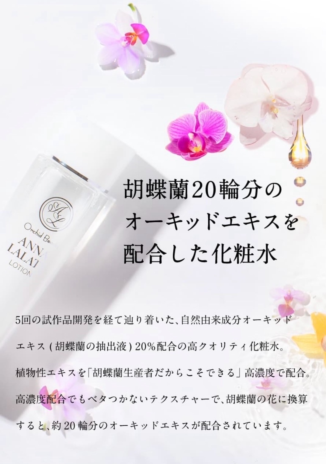 アンナララティの保湿力とオーキッドエキス