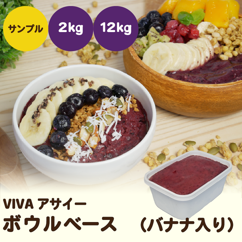 VIVAアサイーボウルベース（バナナ入り）