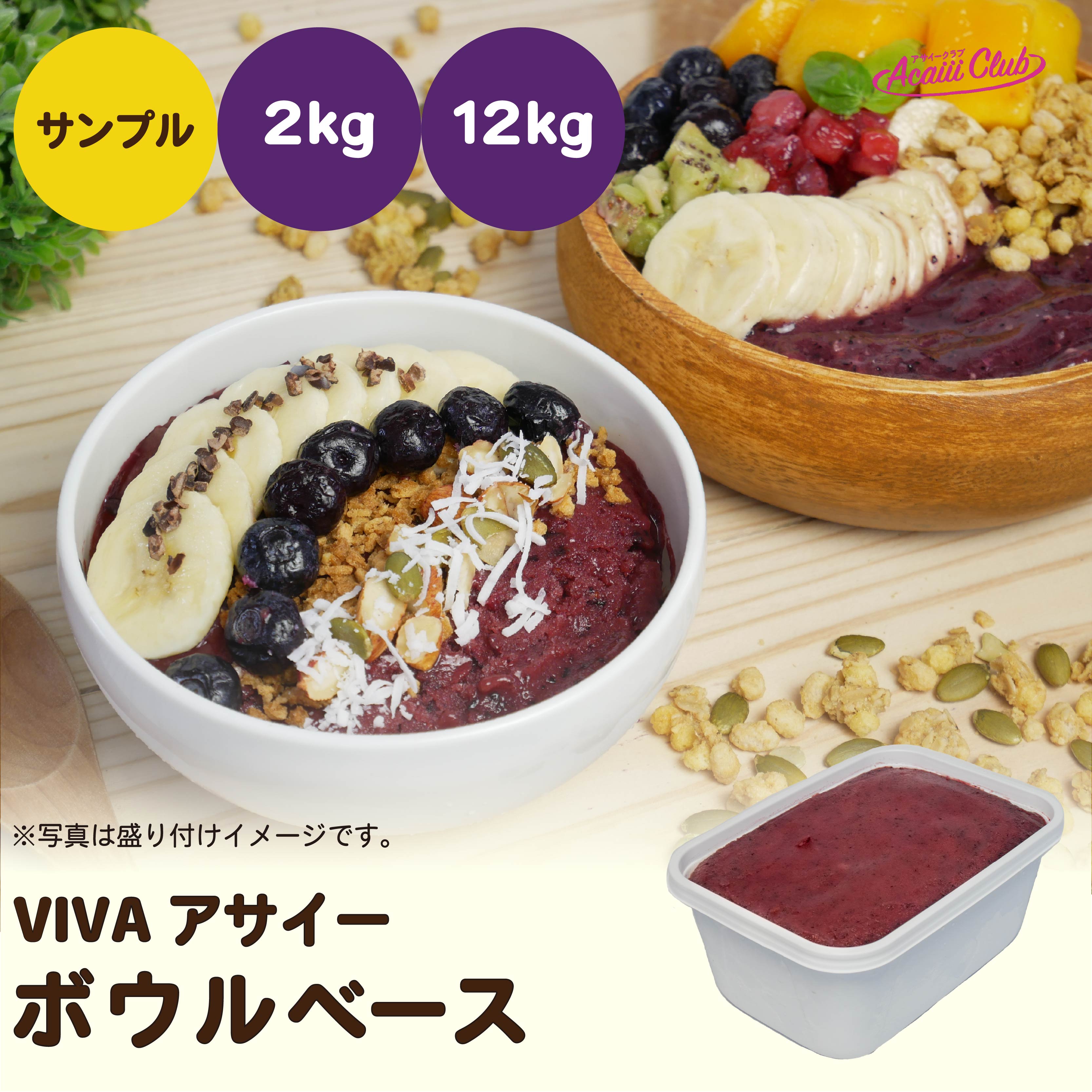 VIVAアサイー ボウルベース