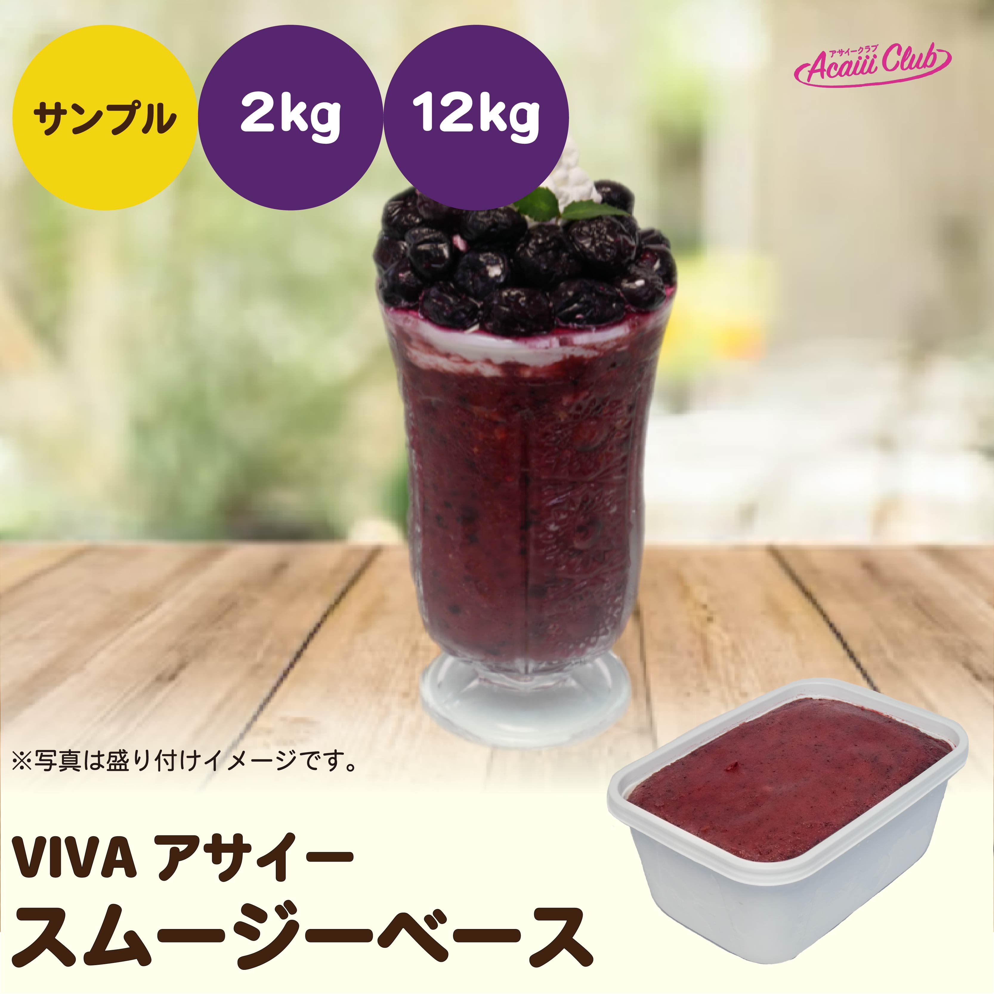 VIVAアサイー スムージーベース