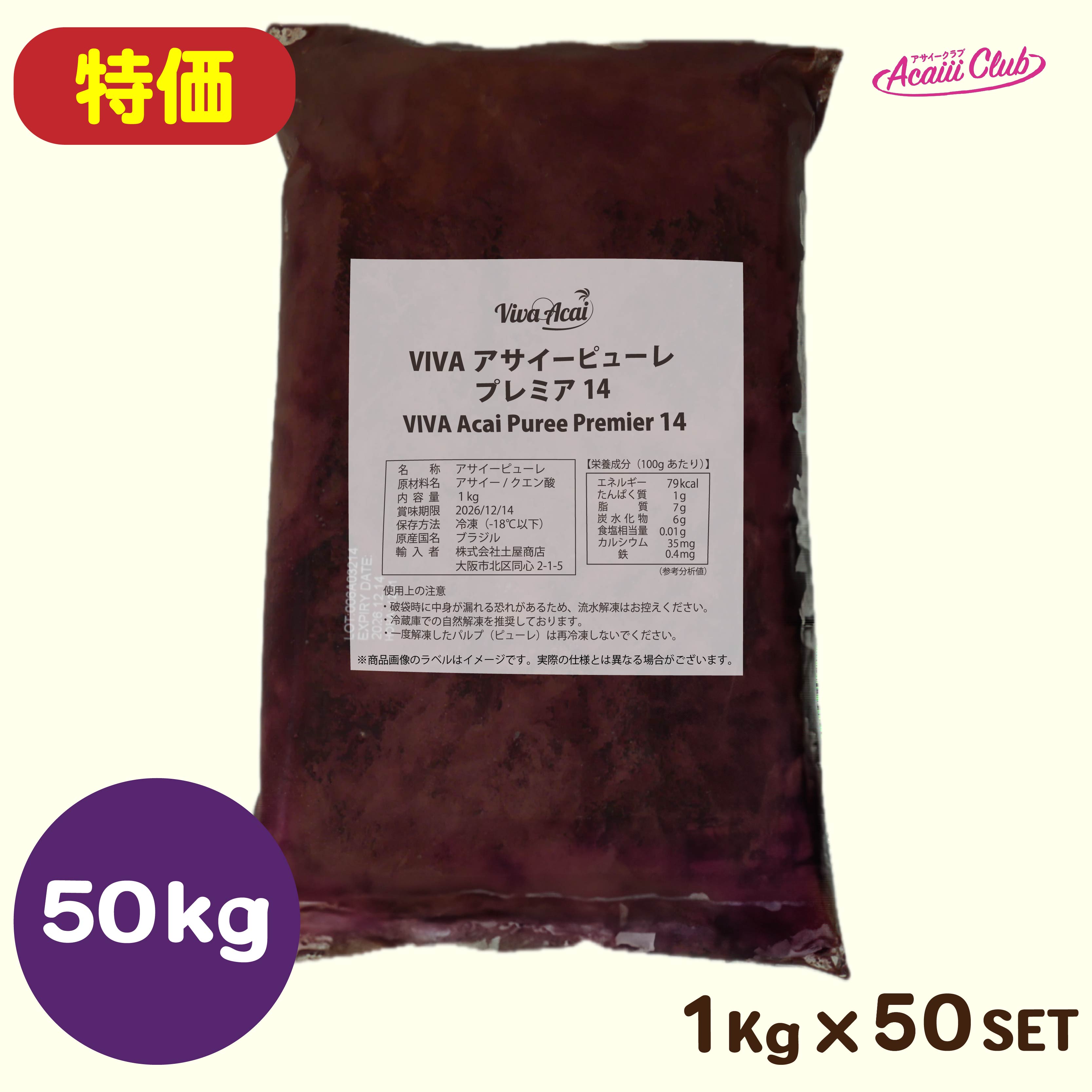 【特価】VIVAアサイーピューレ プレミア14［1kg×50袋］
