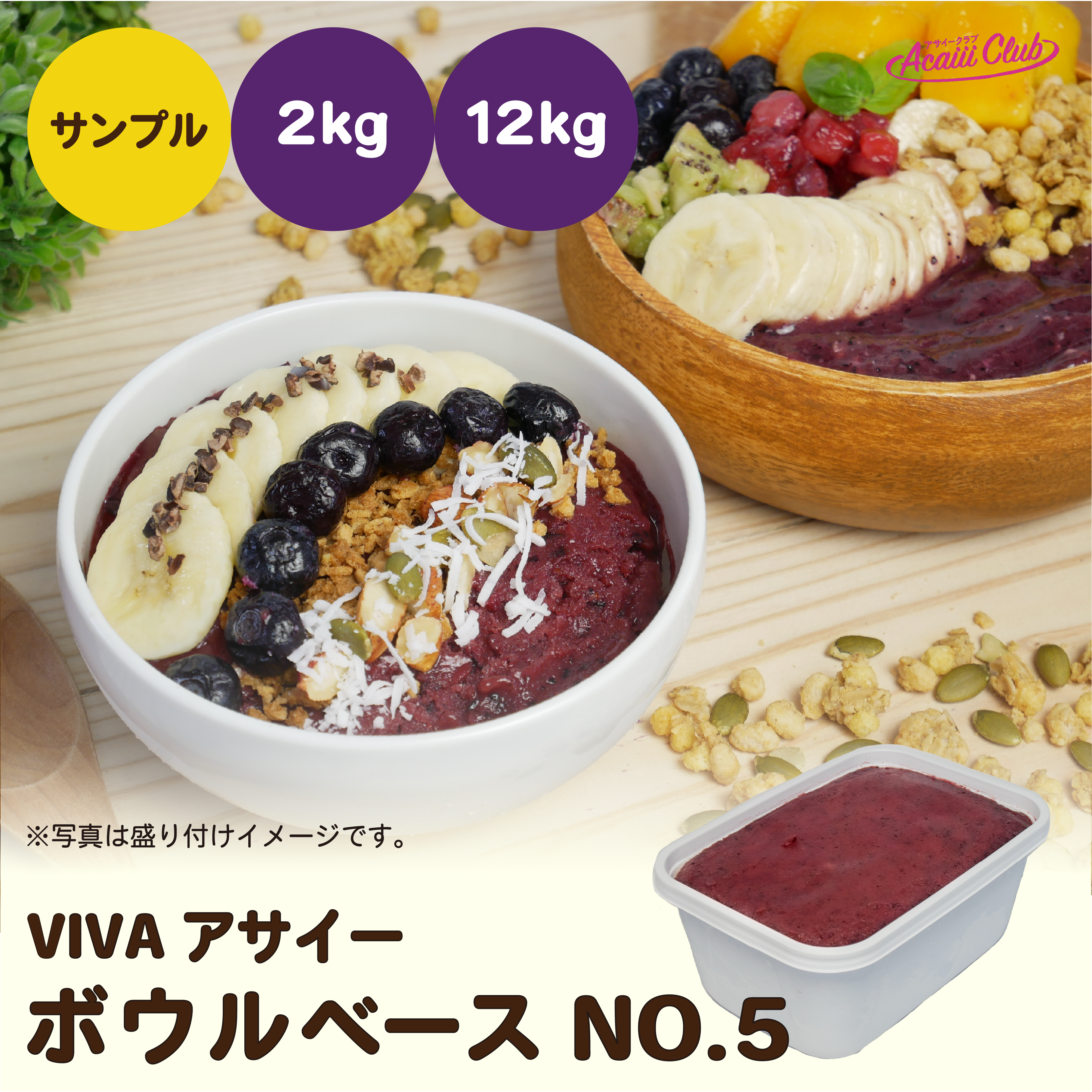 VIVAアサイーボウルベース NO.5