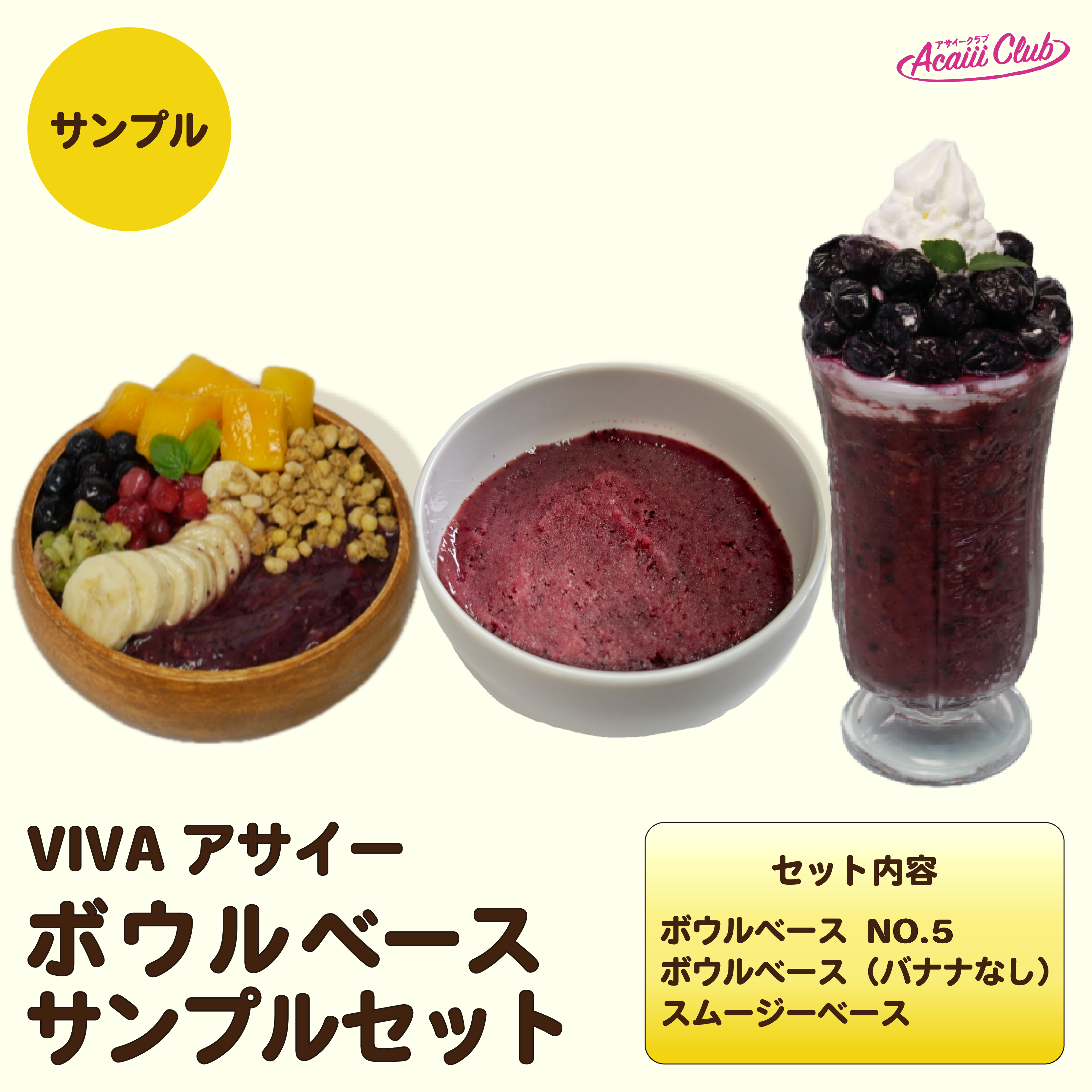 【無償】アサイーボウルベースサンプルセット