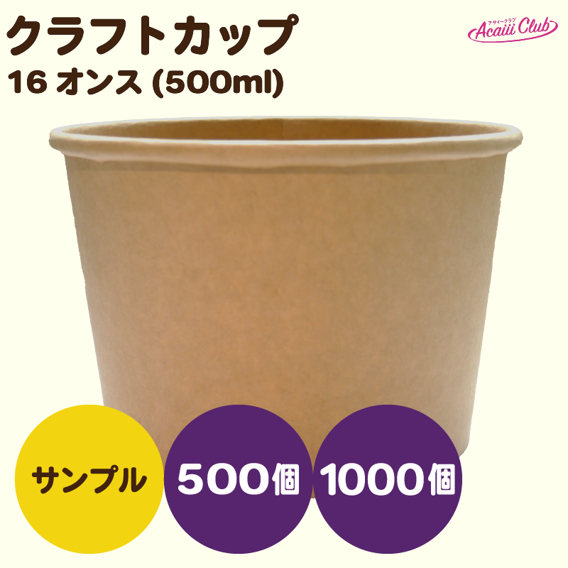 クラフトアイスカップ 16オンス (500ml)