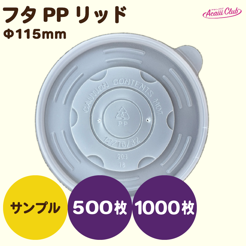 フタPPリッド（φ115㎜ ）