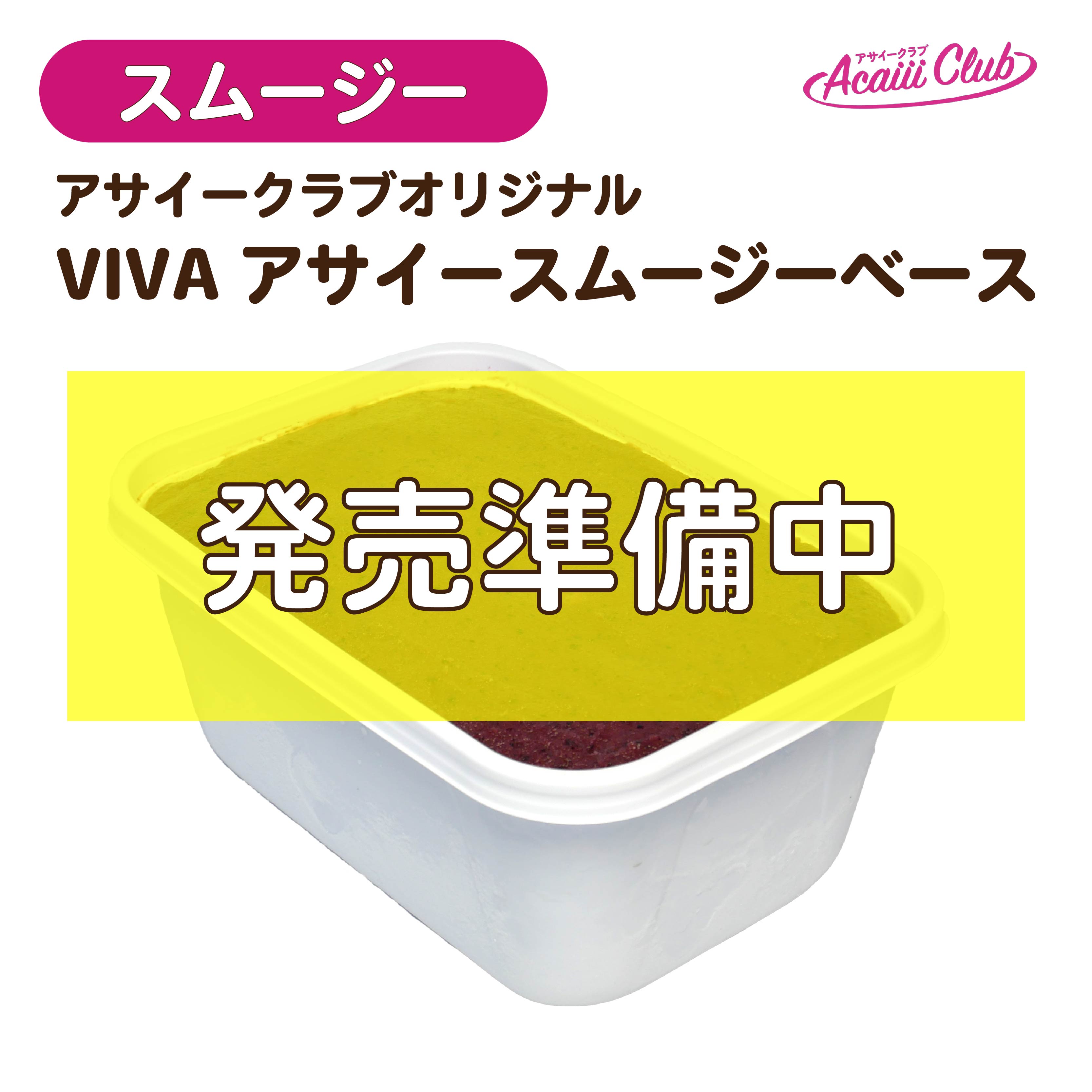 アサイースムージーベース