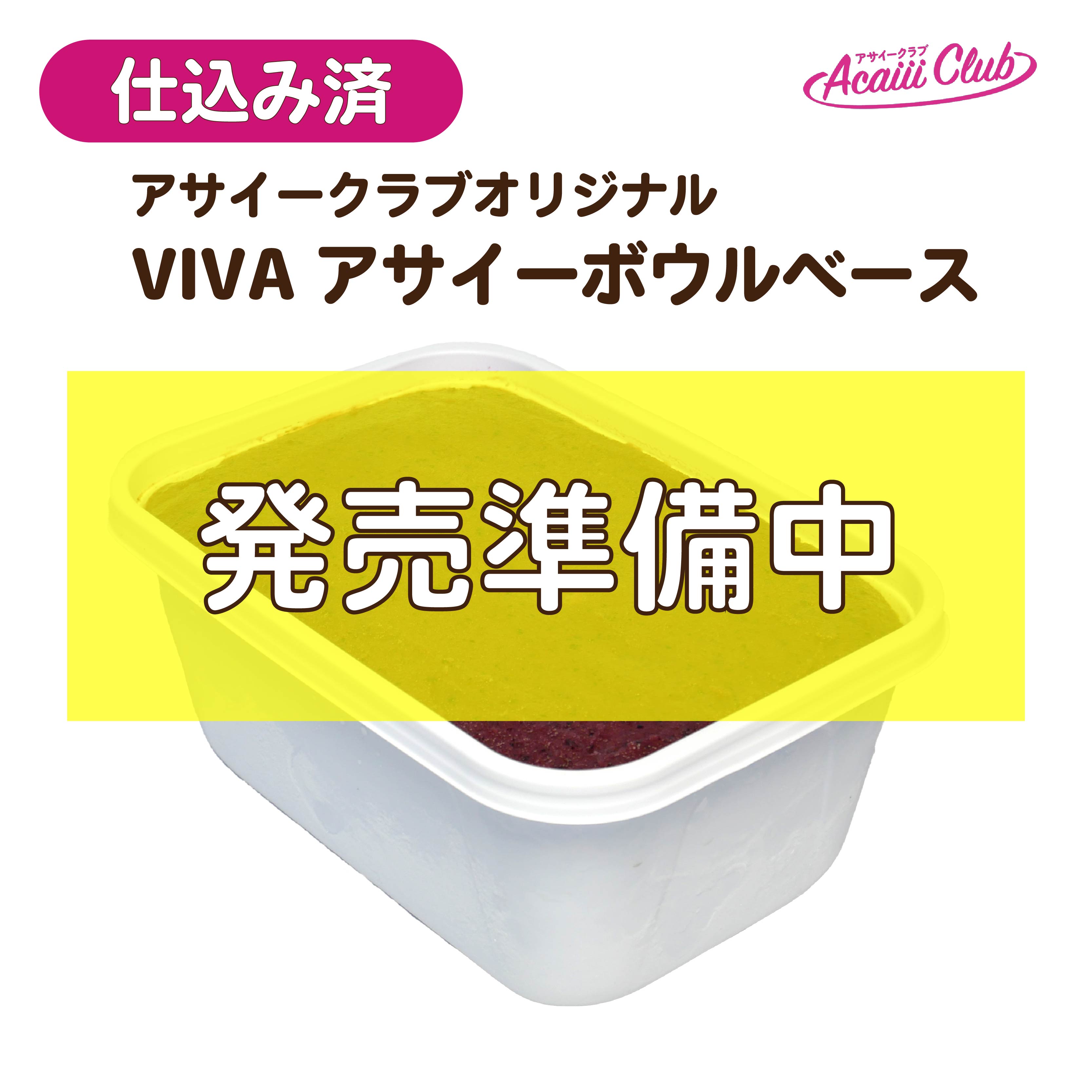 アサイーベース