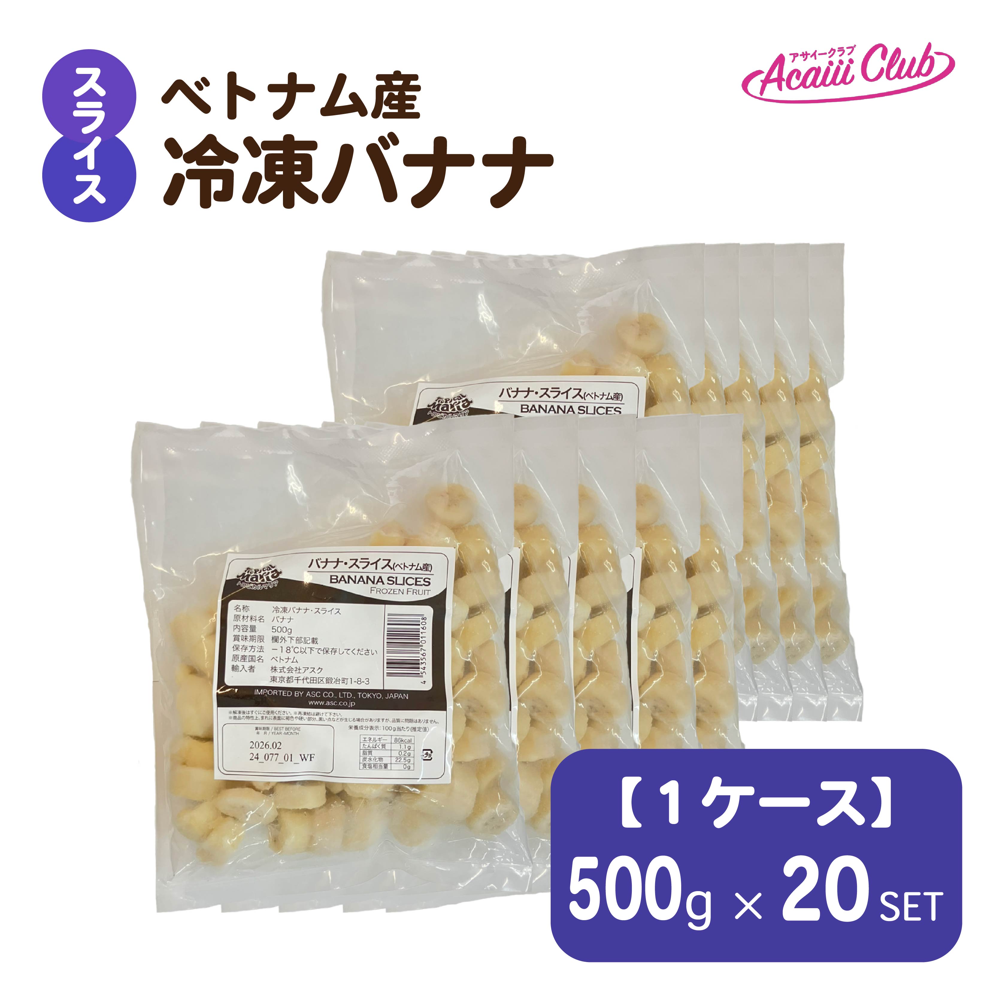 冷凍バナナ・スライス（ベトナム産）500g×20set【１ケース】