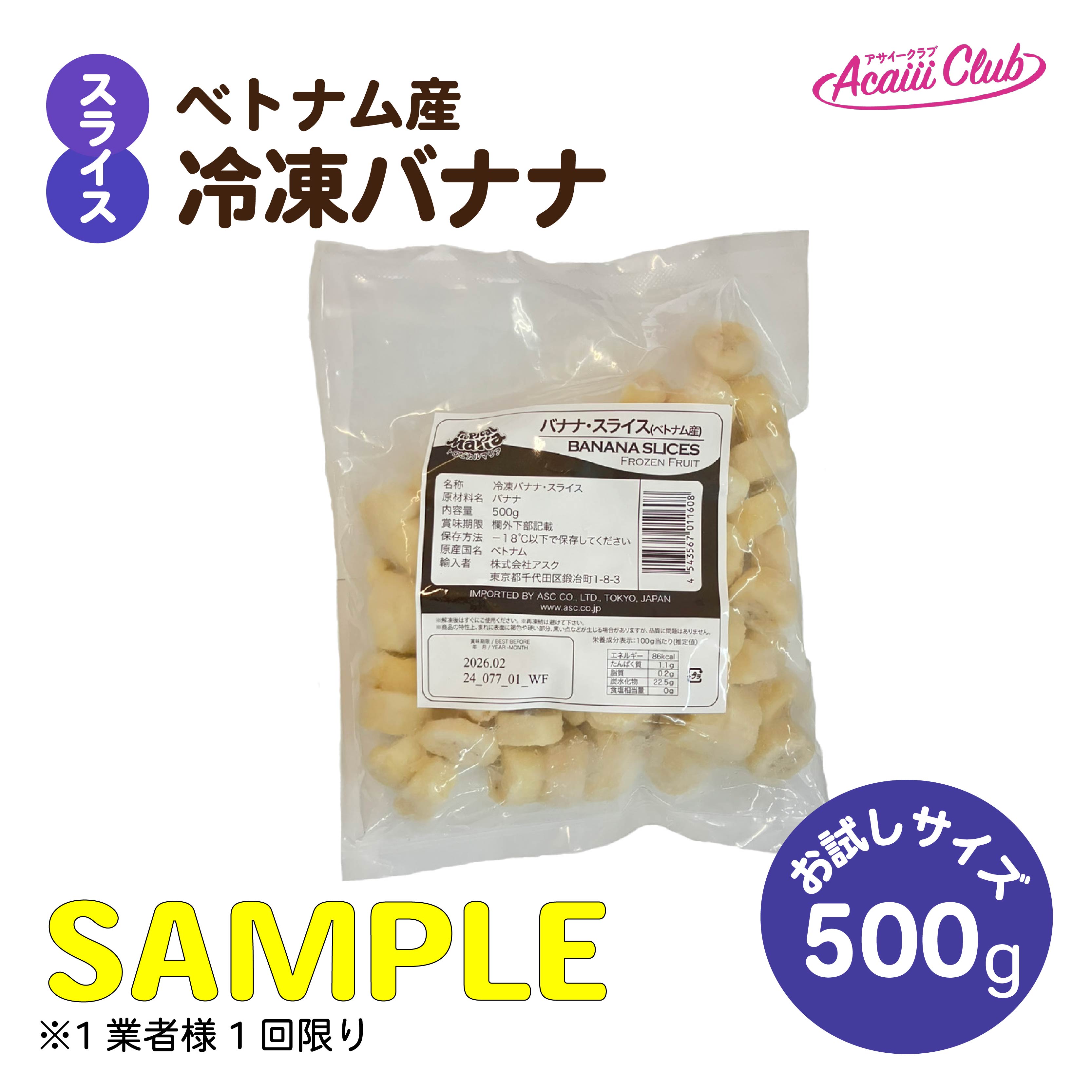 【有償サンプル】冷凍バナナ・スライス（ベトナム産）500g