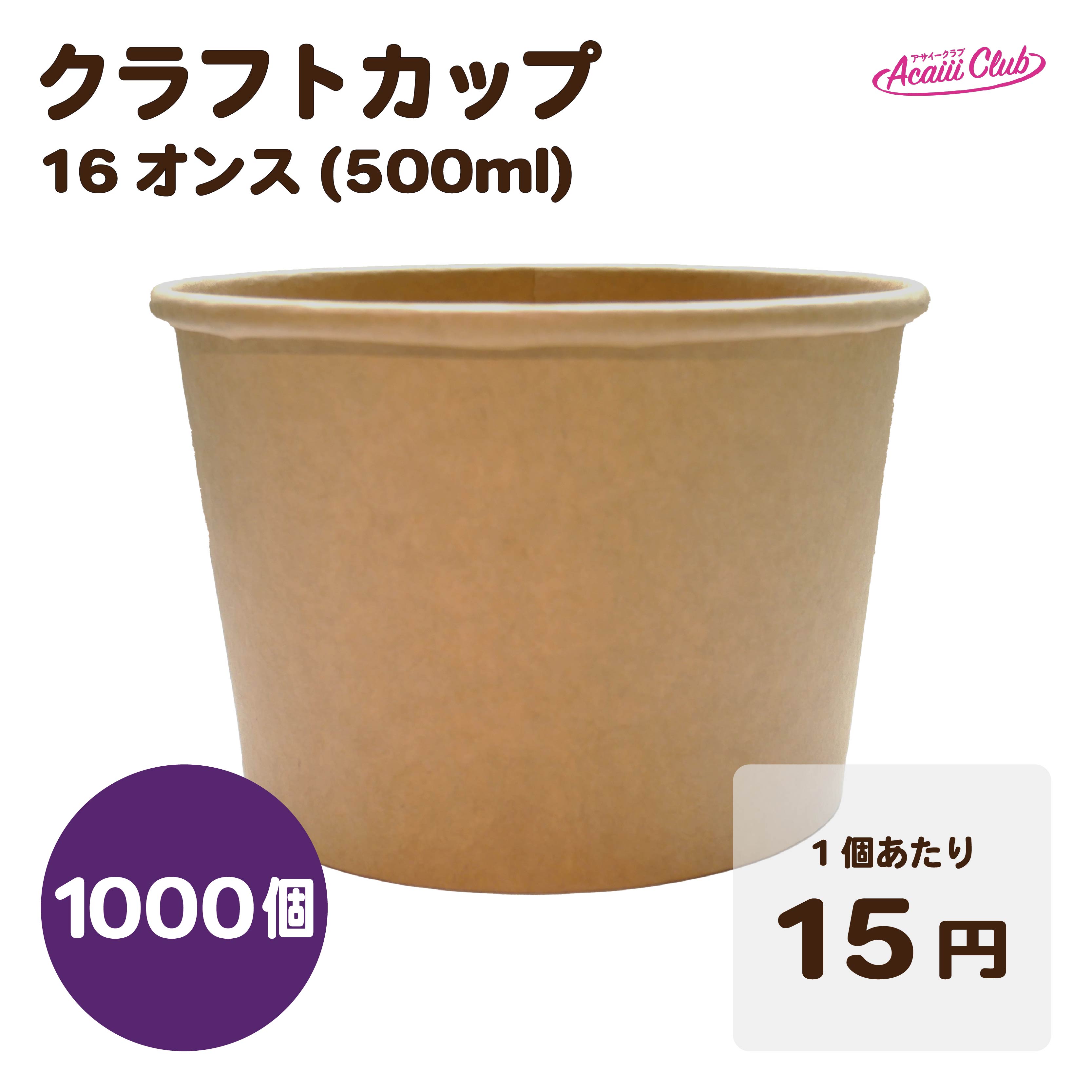 【台湾直輸入】アサイーボウルに最適！クラフトアイスカップ 16オンス(500ml) 50個/袋×20（1000入）