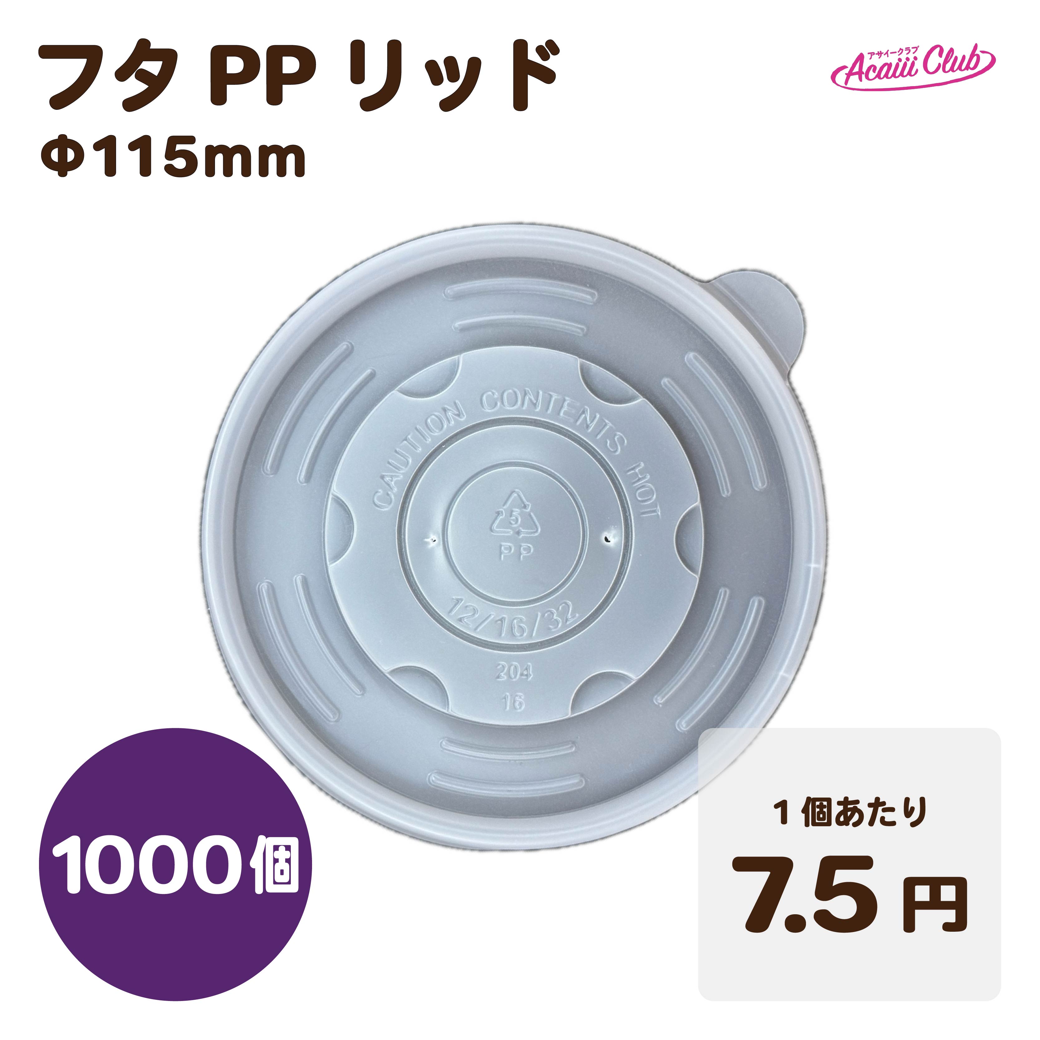 【台湾直輸入】アサイーボウルに最適！クラフトアイスカップ 蓋PPリッドφ115㎜ 50個/袋×20（1000入）