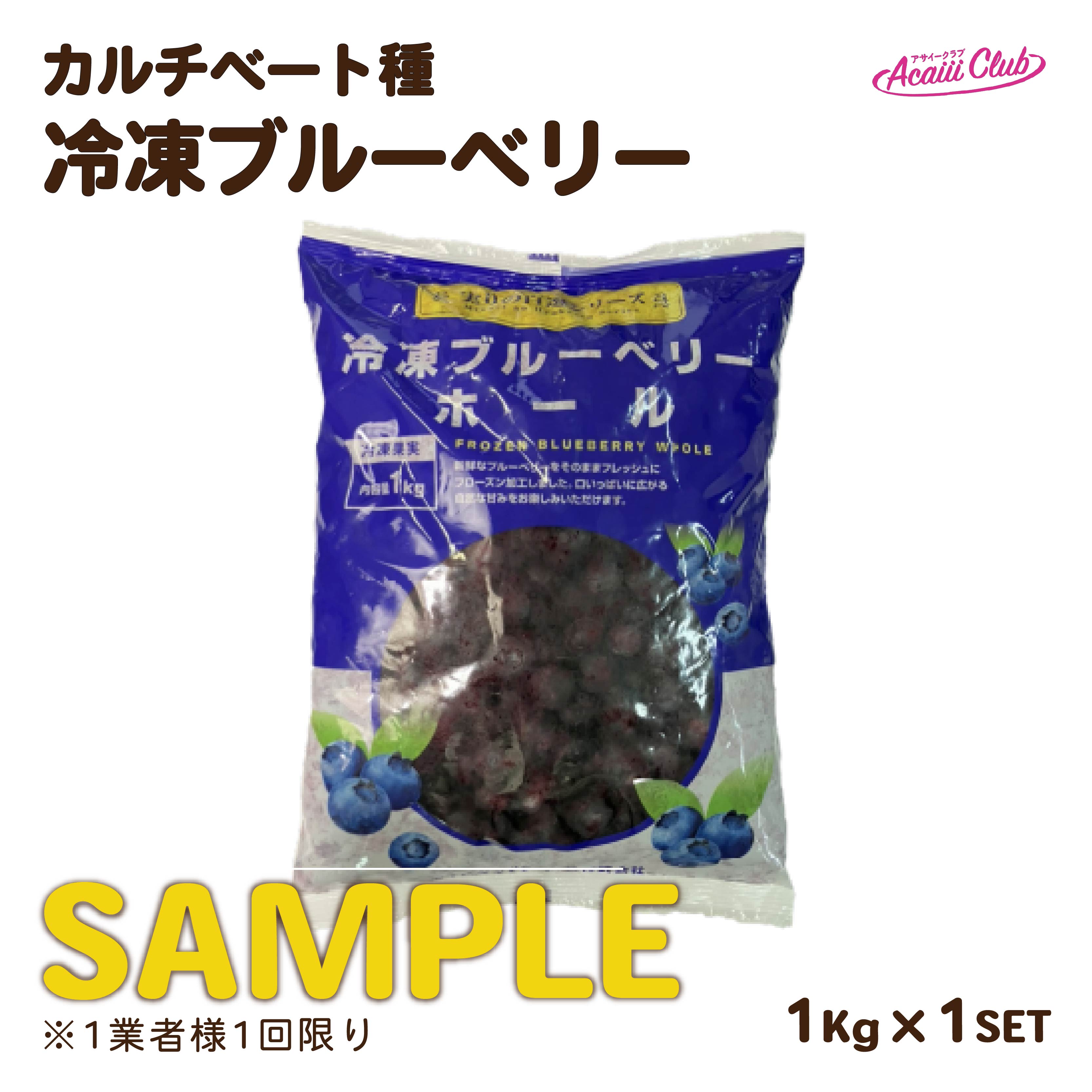 【有償サンプル】大粒冷凍ブルーベリー ホール カルチベート種 1kg