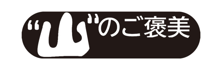山のご褒美