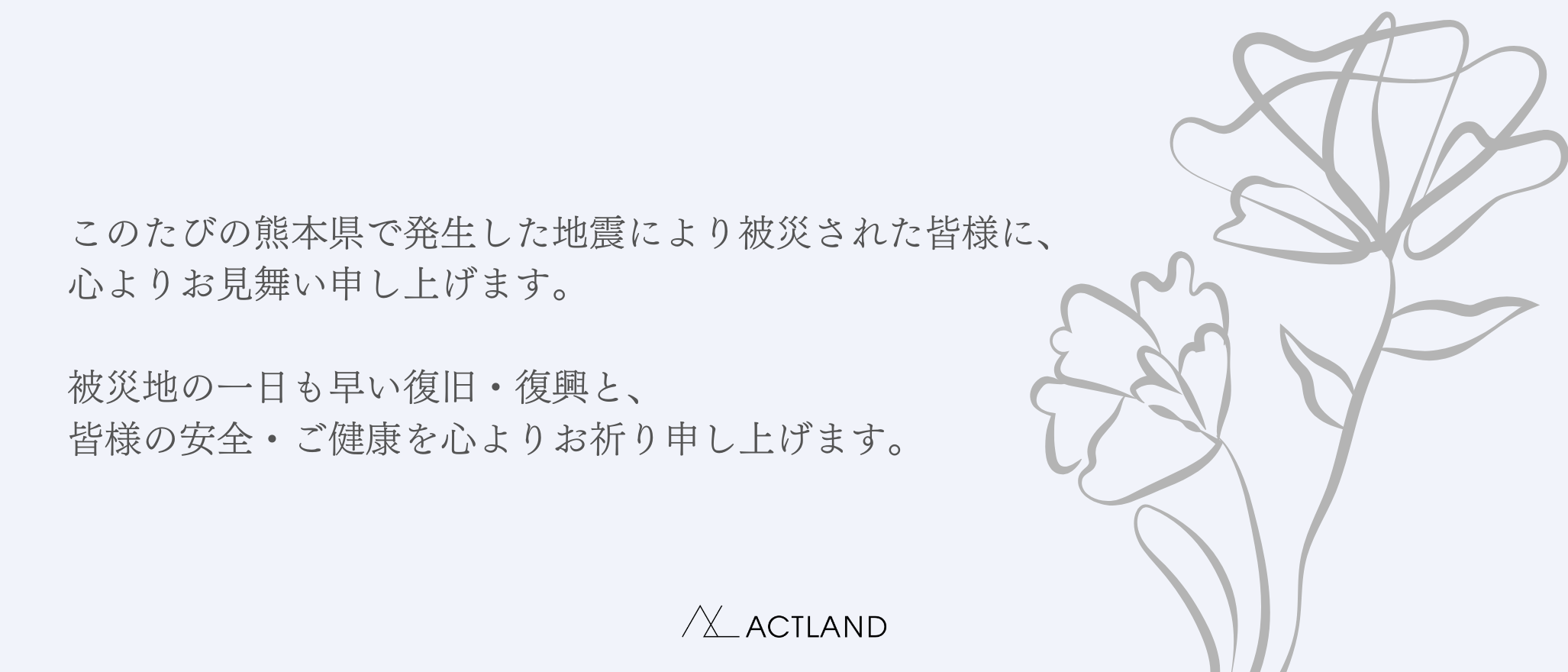 熊本地震お見舞い