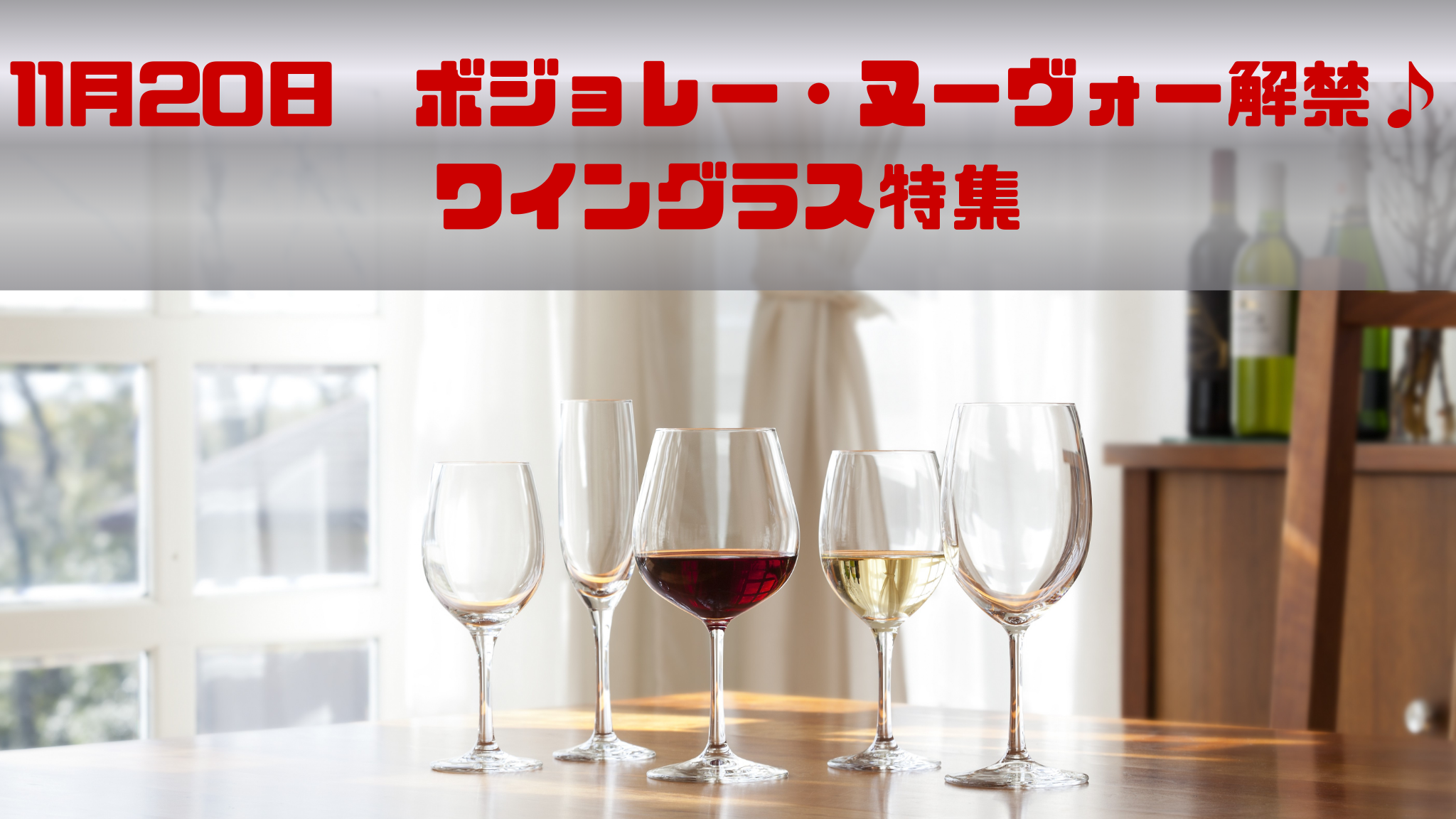 11月20日（木）ボジョレー・ヌーヴォー解禁！～ワイングラス特集～