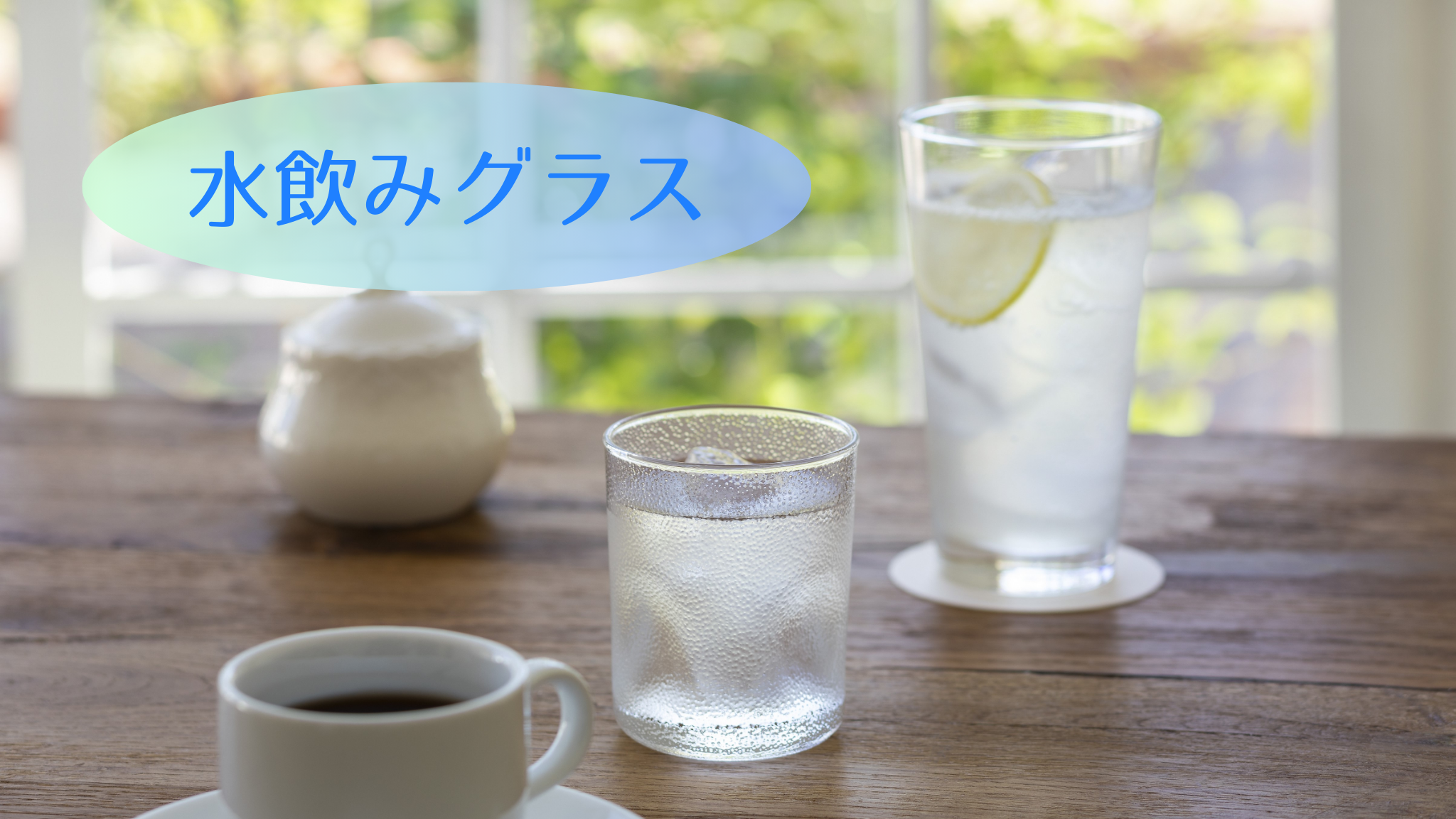 水飲みグラス
