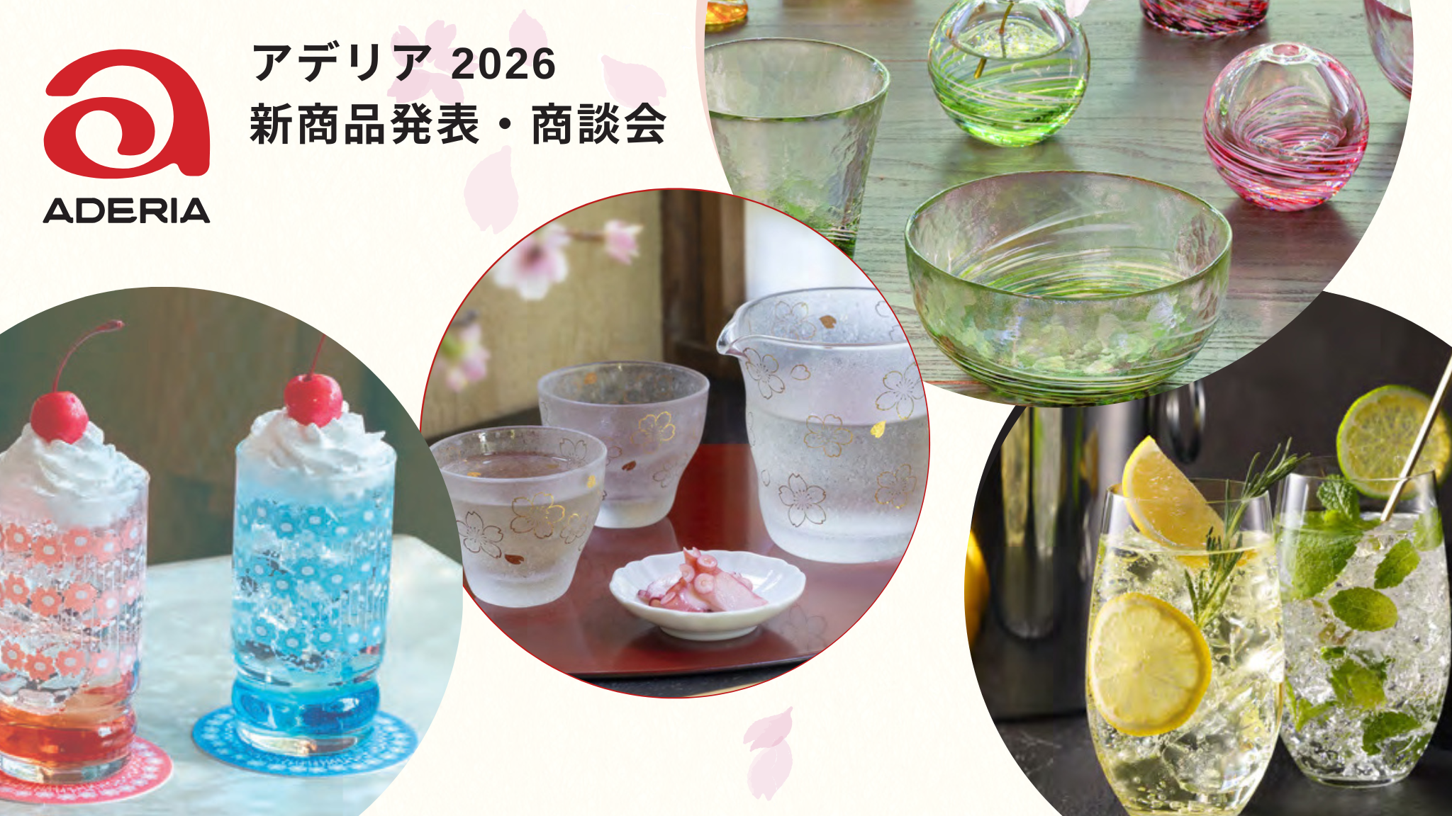 アデリア 2026新商品発表・商談会のご案内