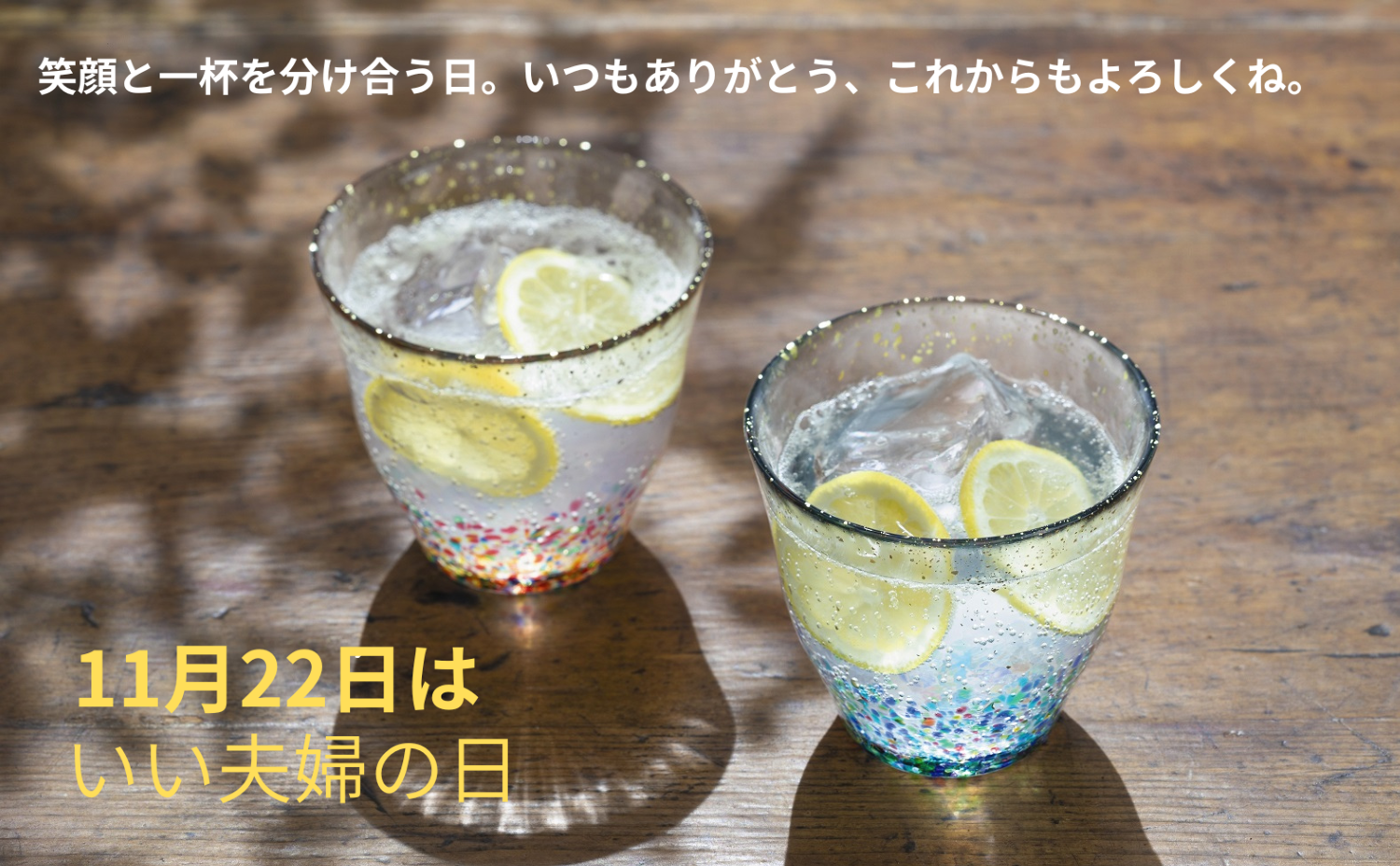 11/22　いい夫婦の日