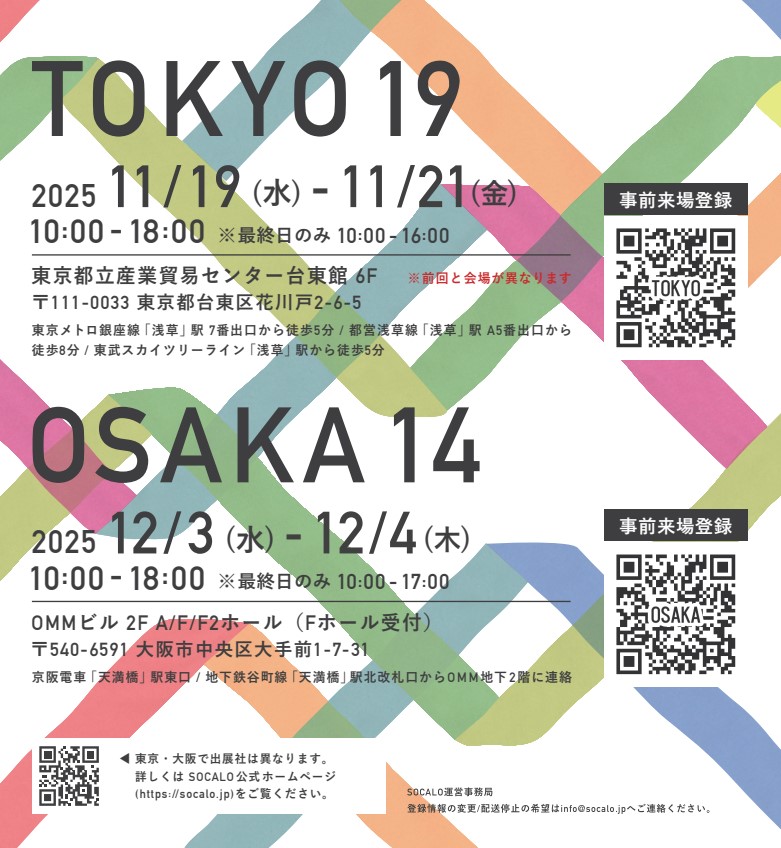 インテリア／雑貨の合同展示会【SOCALO（ソカロ）】に出展します！