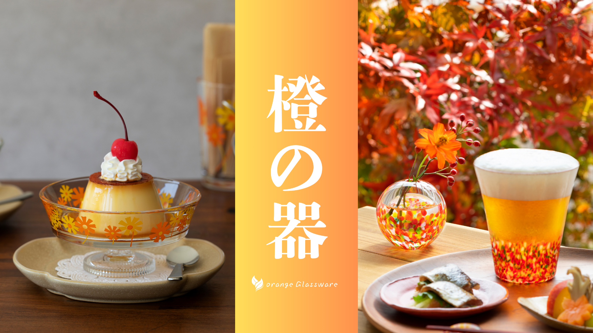 橙の器