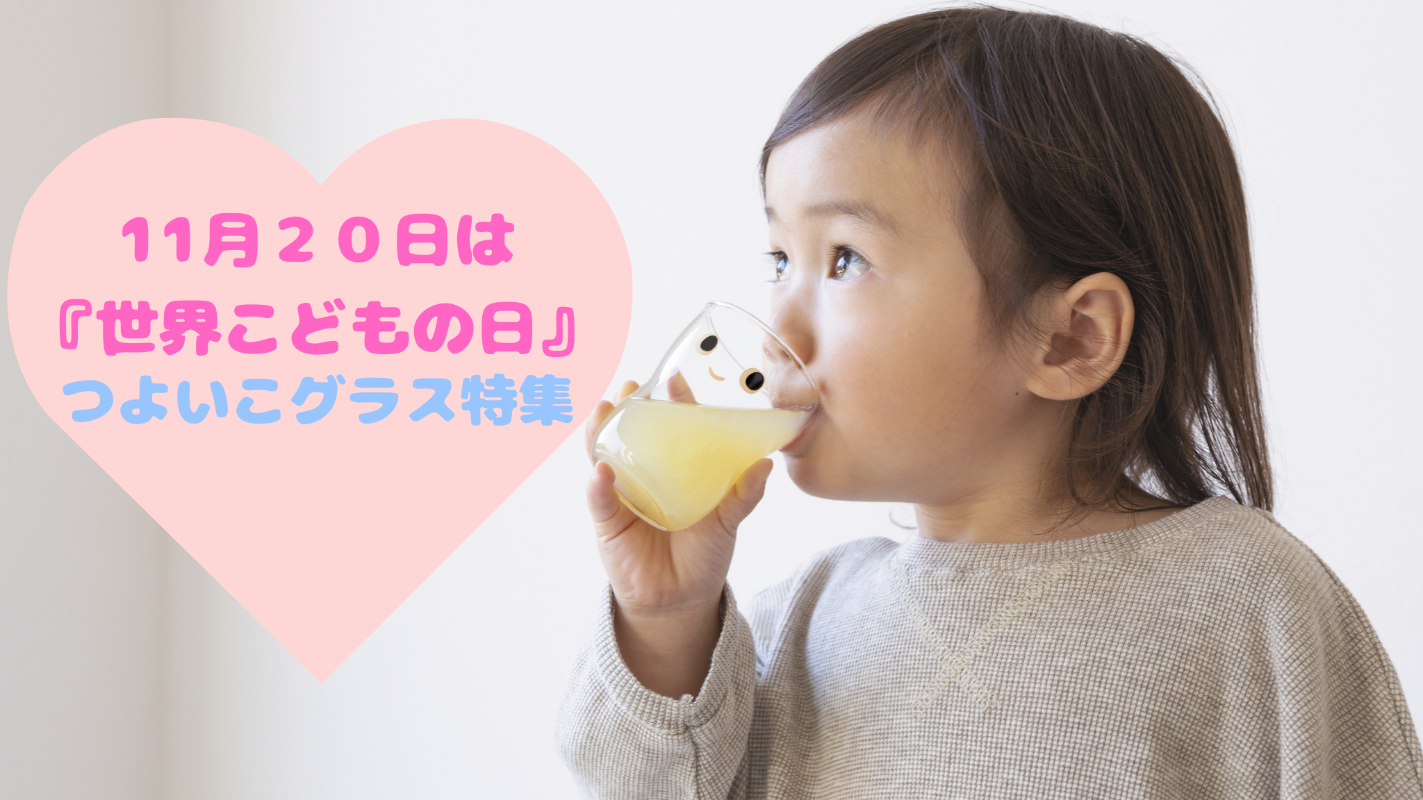 11月20日（木）は『世界こどもの日』～つよいこグラス特集～