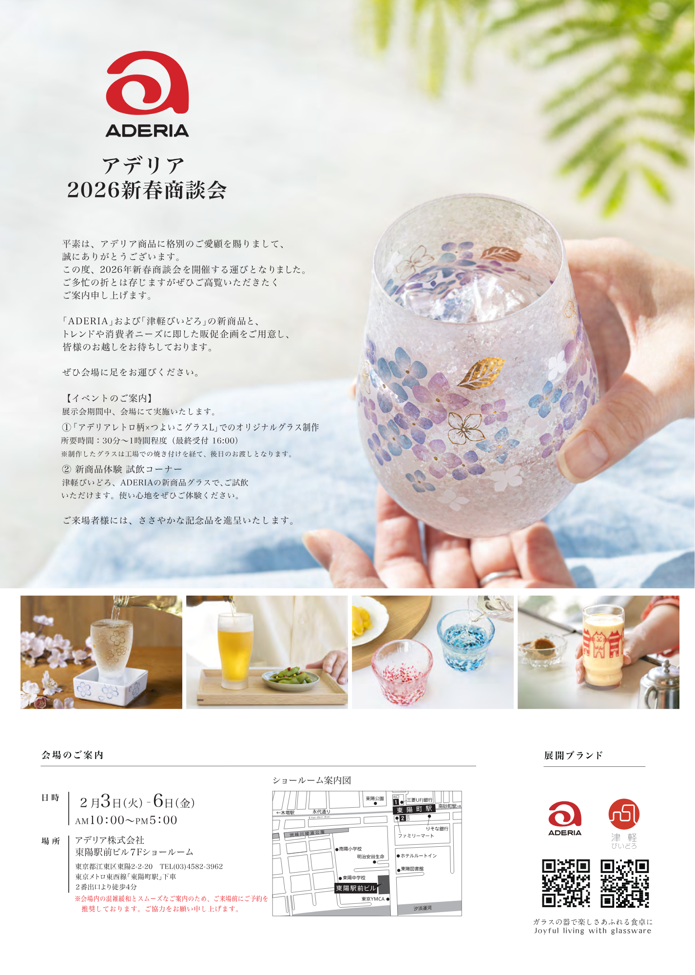 アデリア 2026新春商談会のご案内