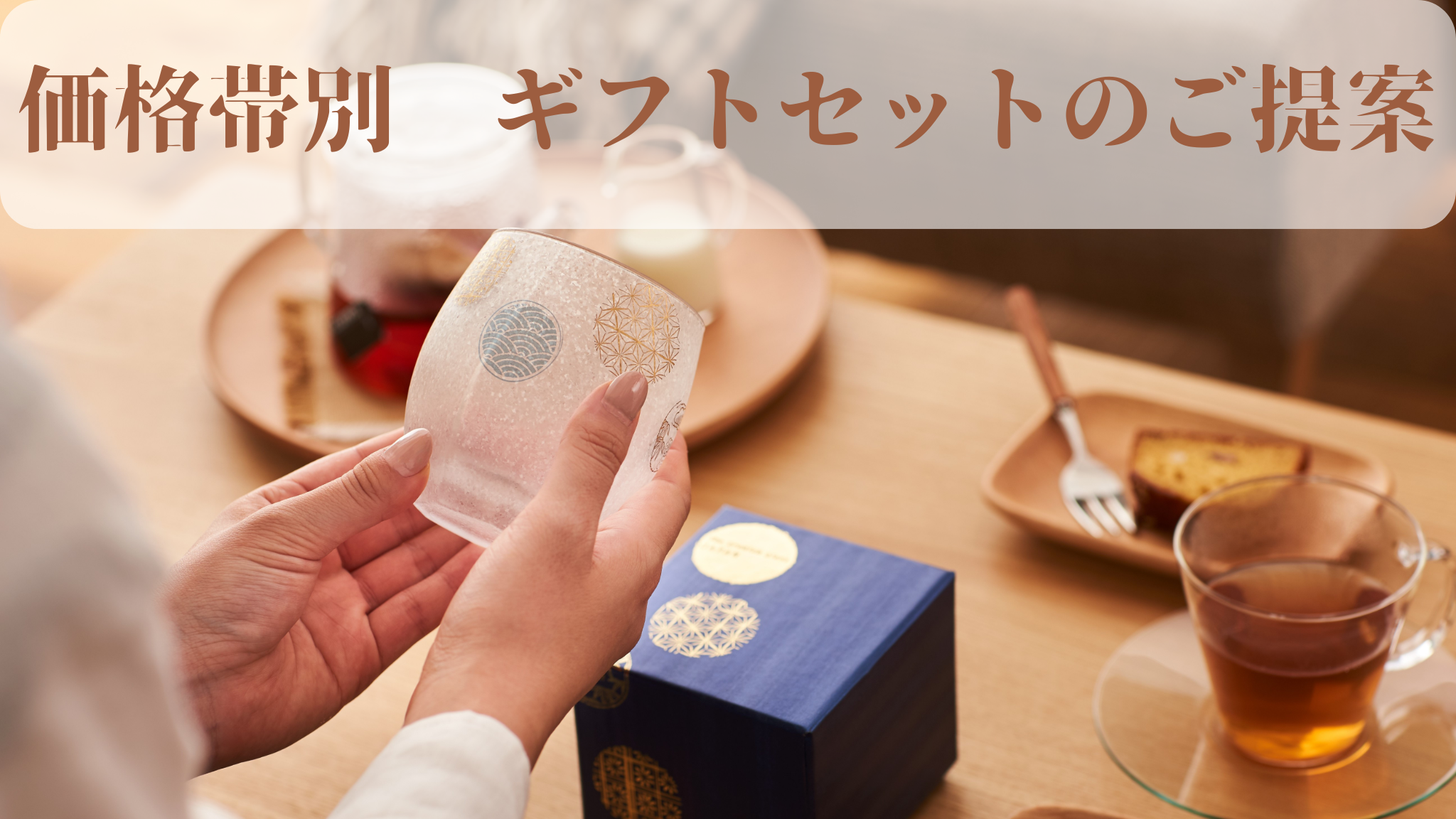 価格帯別　ギフトセットのご提案