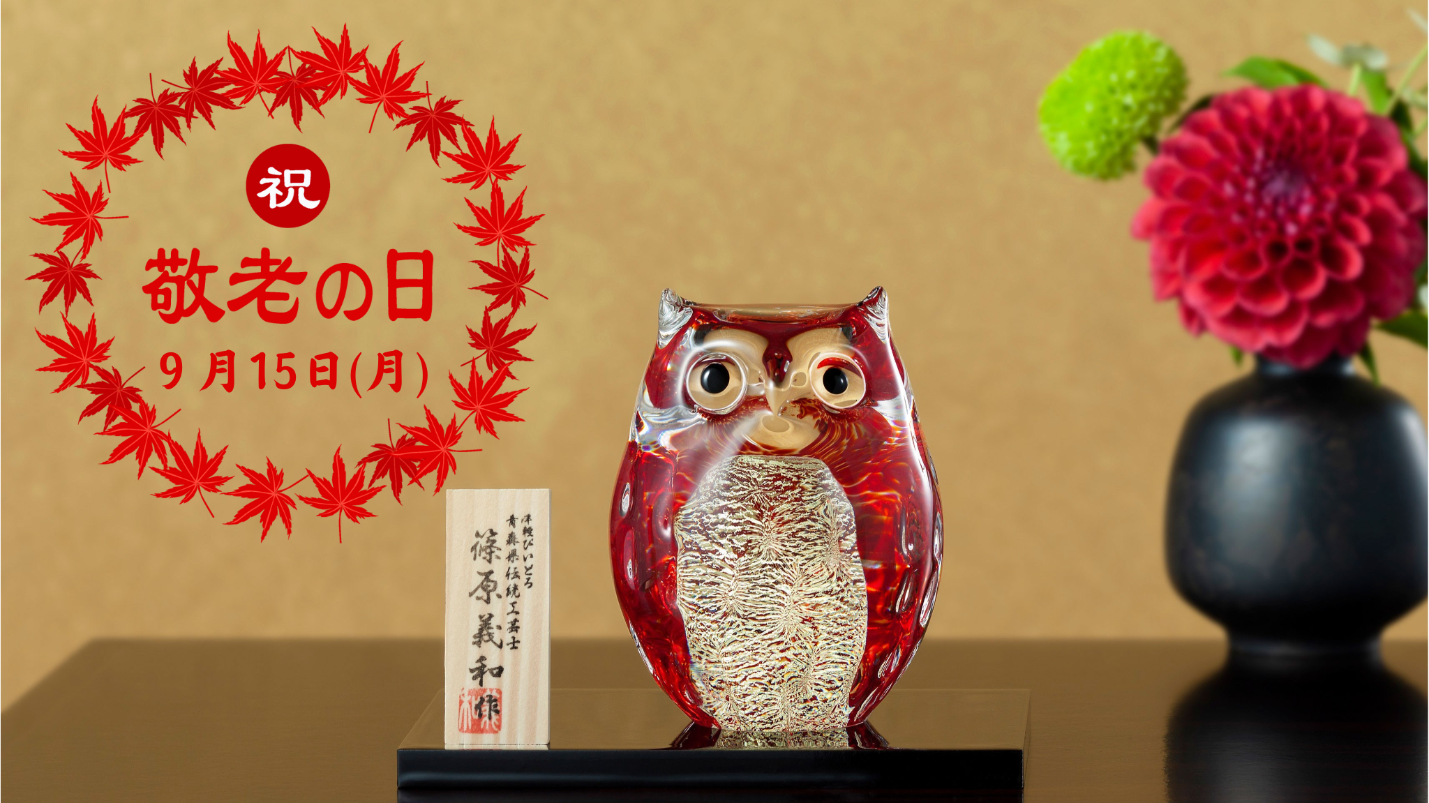 感謝を結ぶ　敬老の日