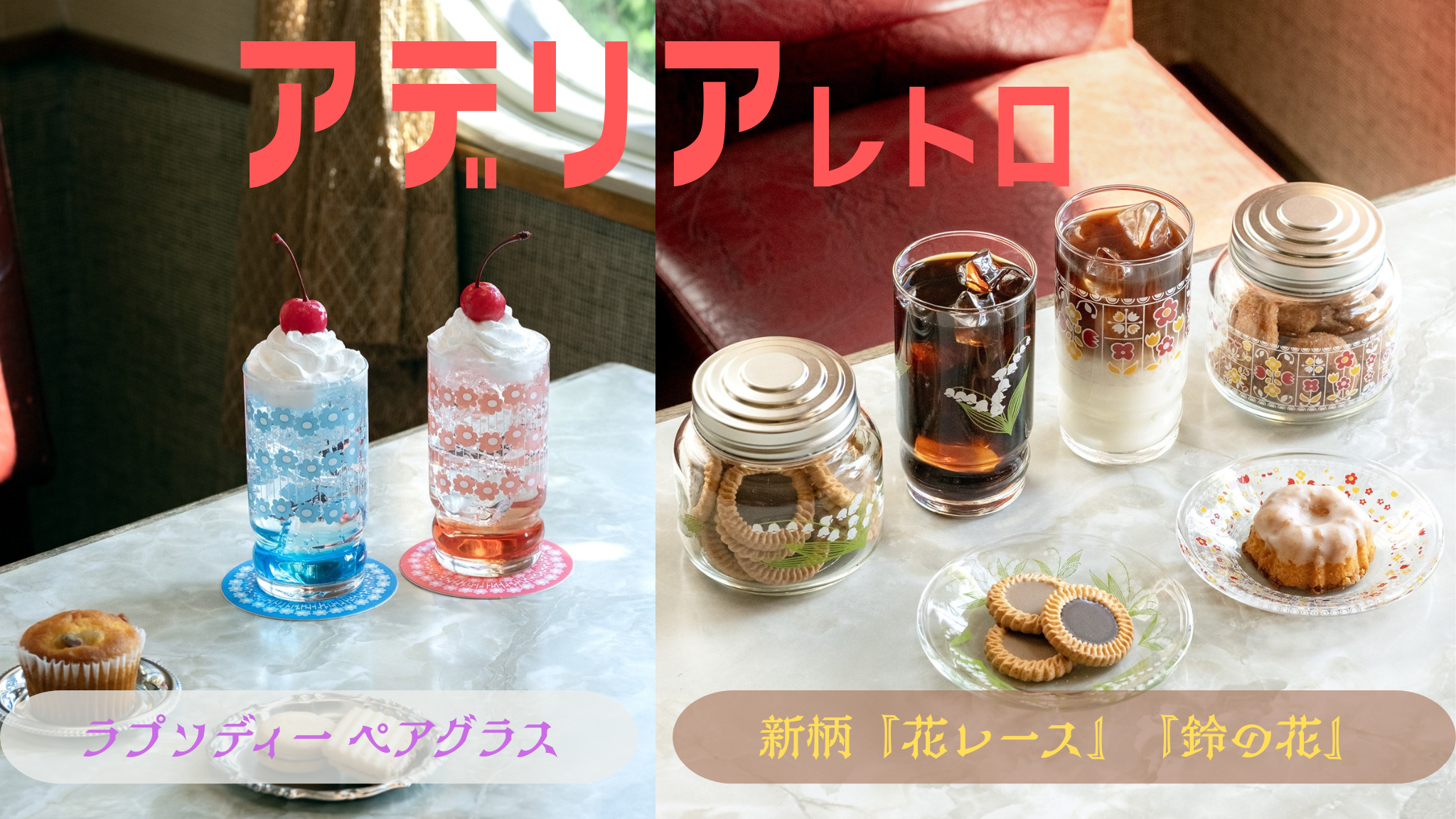 アデリアレトロ