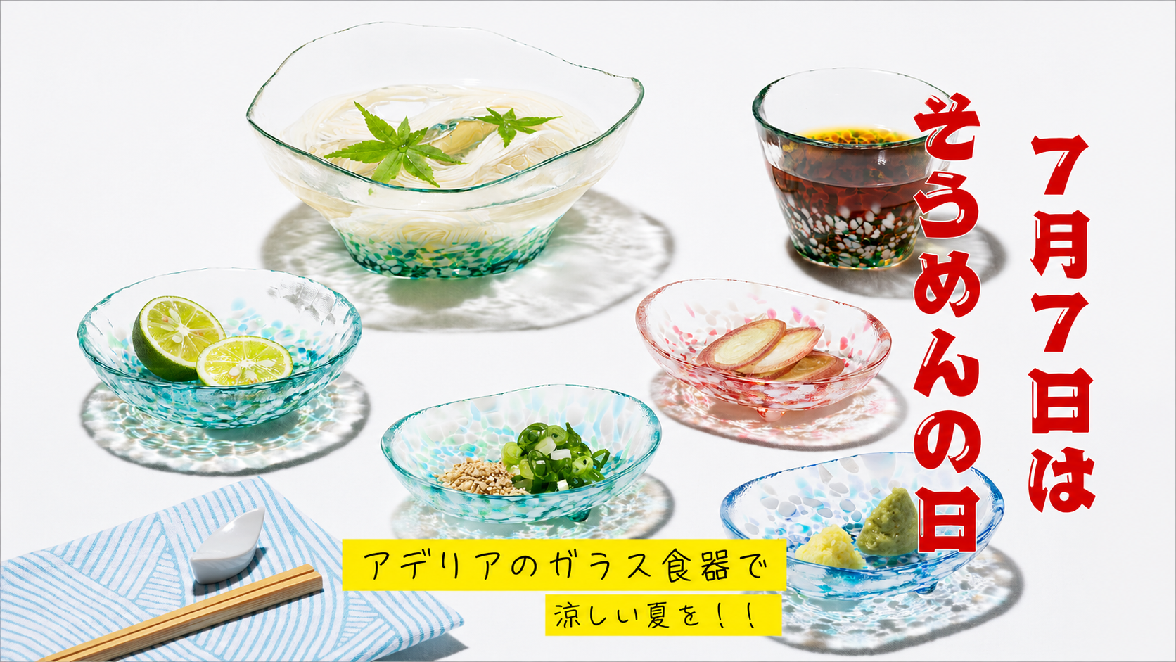 7/7はそうめんの日