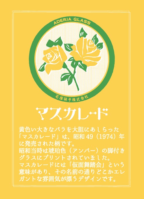 マスカレード