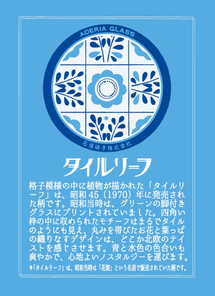 タイルリーフ