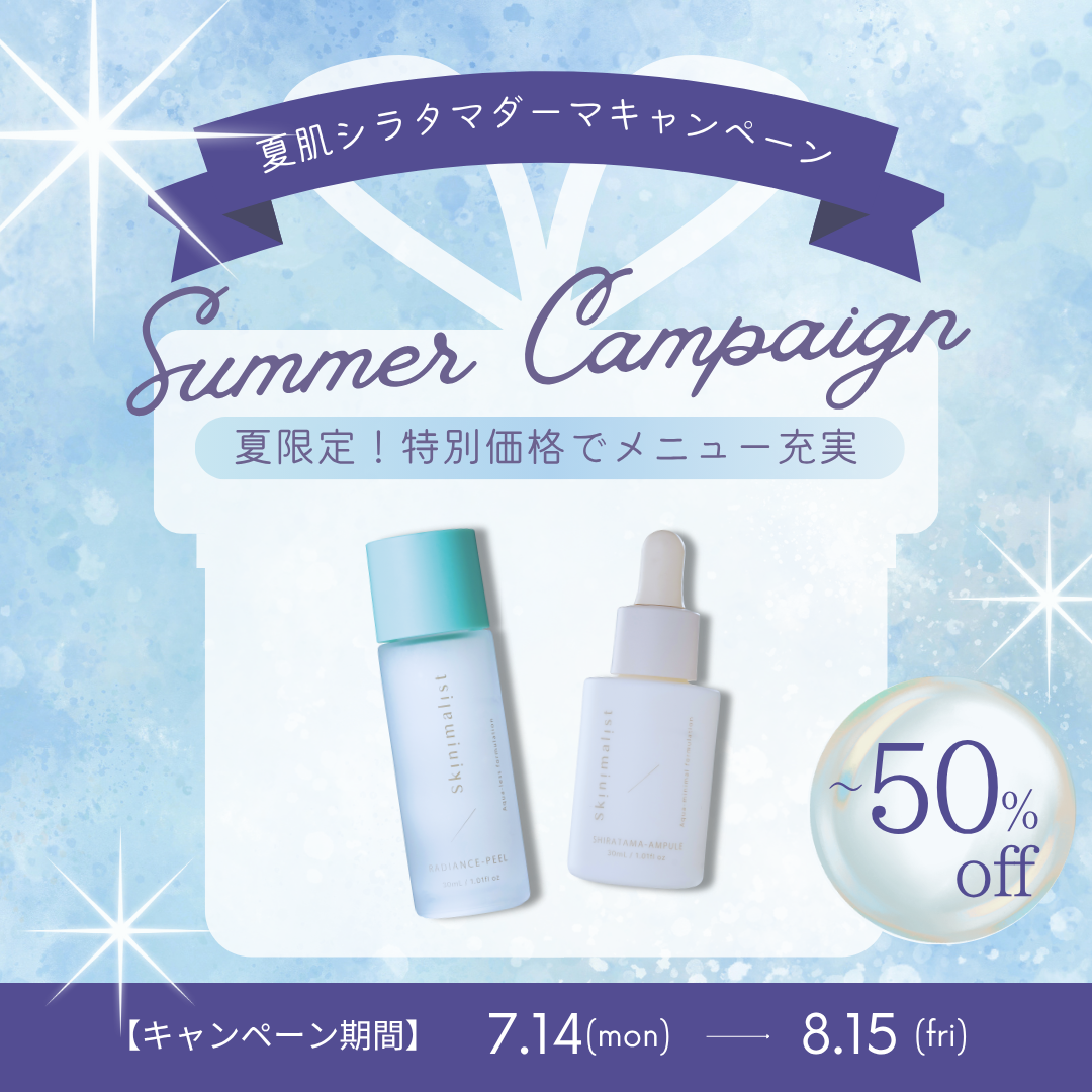 輝く多幸感×もっちり肌へ！夏の「白玉ダーマ」キャンペーン