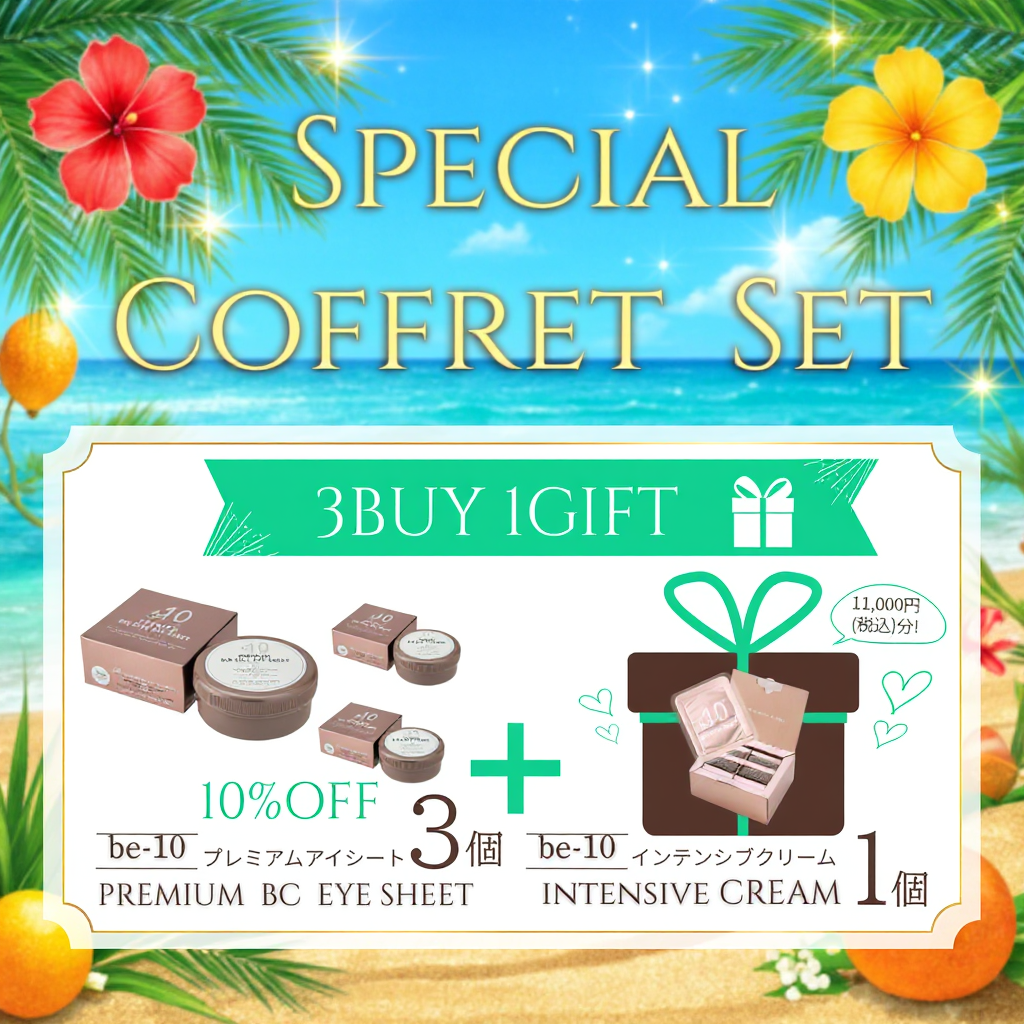 be-10 プレミアム BC アイシート3箱＋be-10 インテンシブクリーム 1箱プレゼントセット